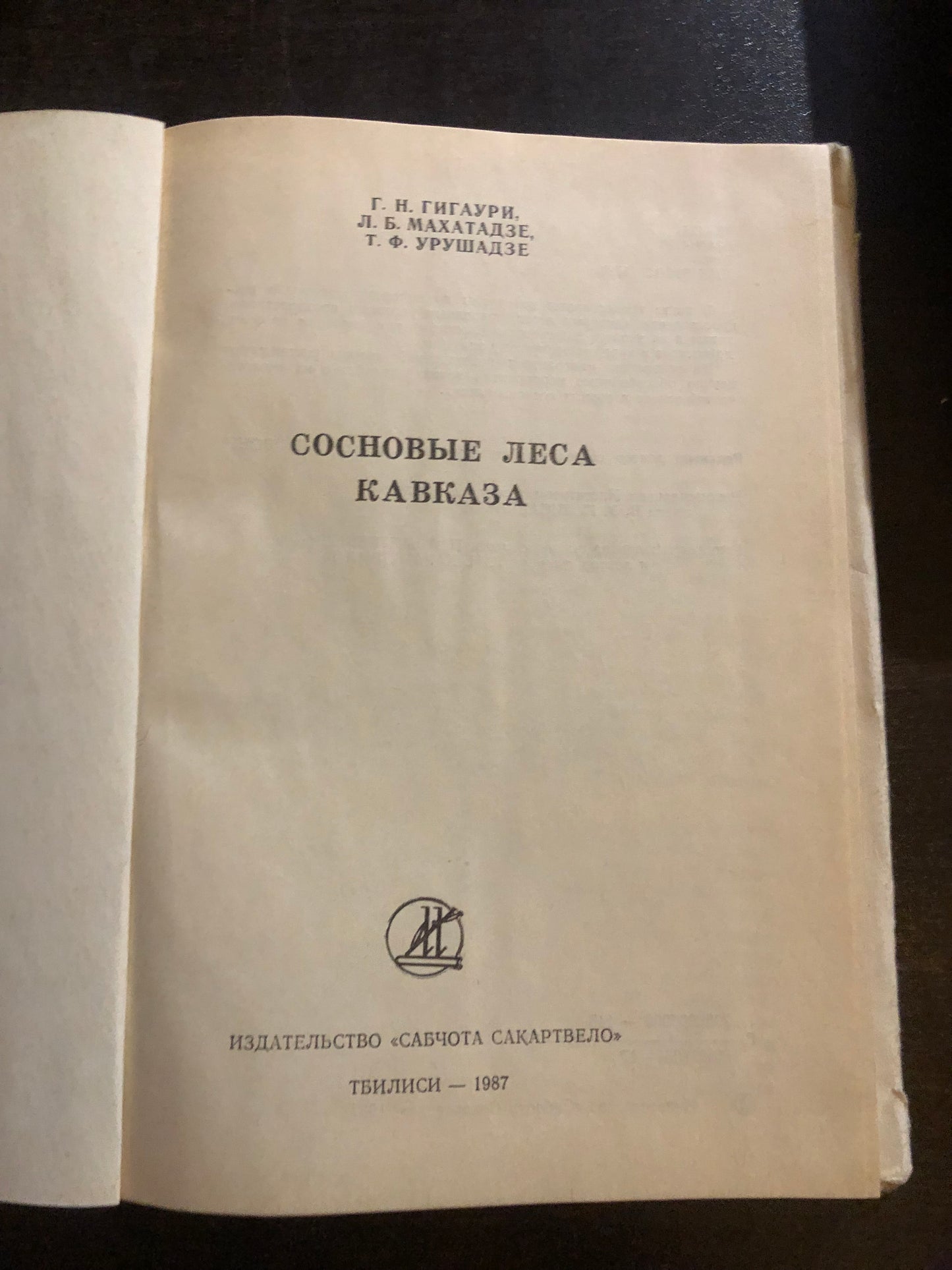 СОСНОВЫЕ ЛЕСА КАВКАЗА
