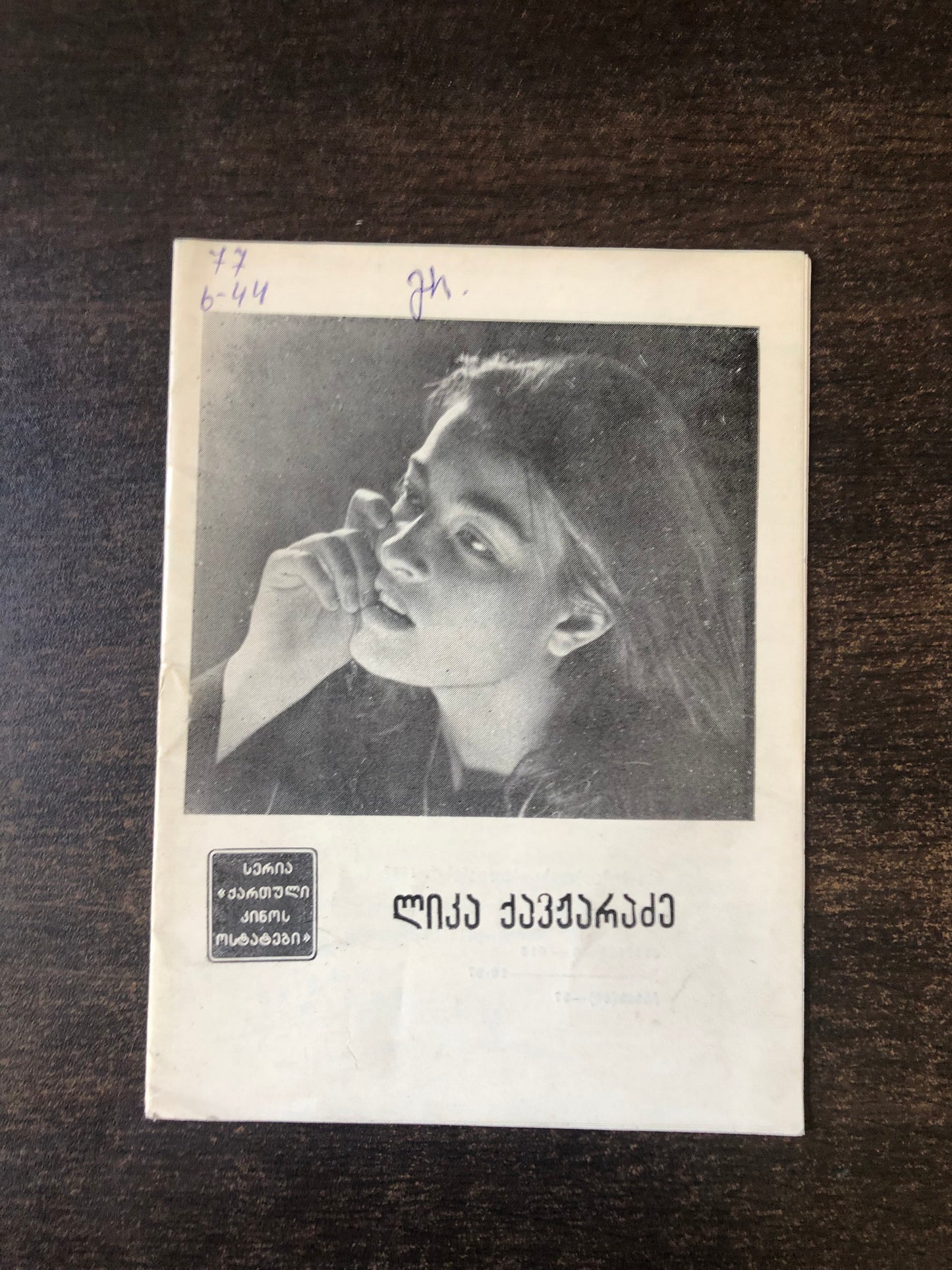ლიკა ქავჟარაძე