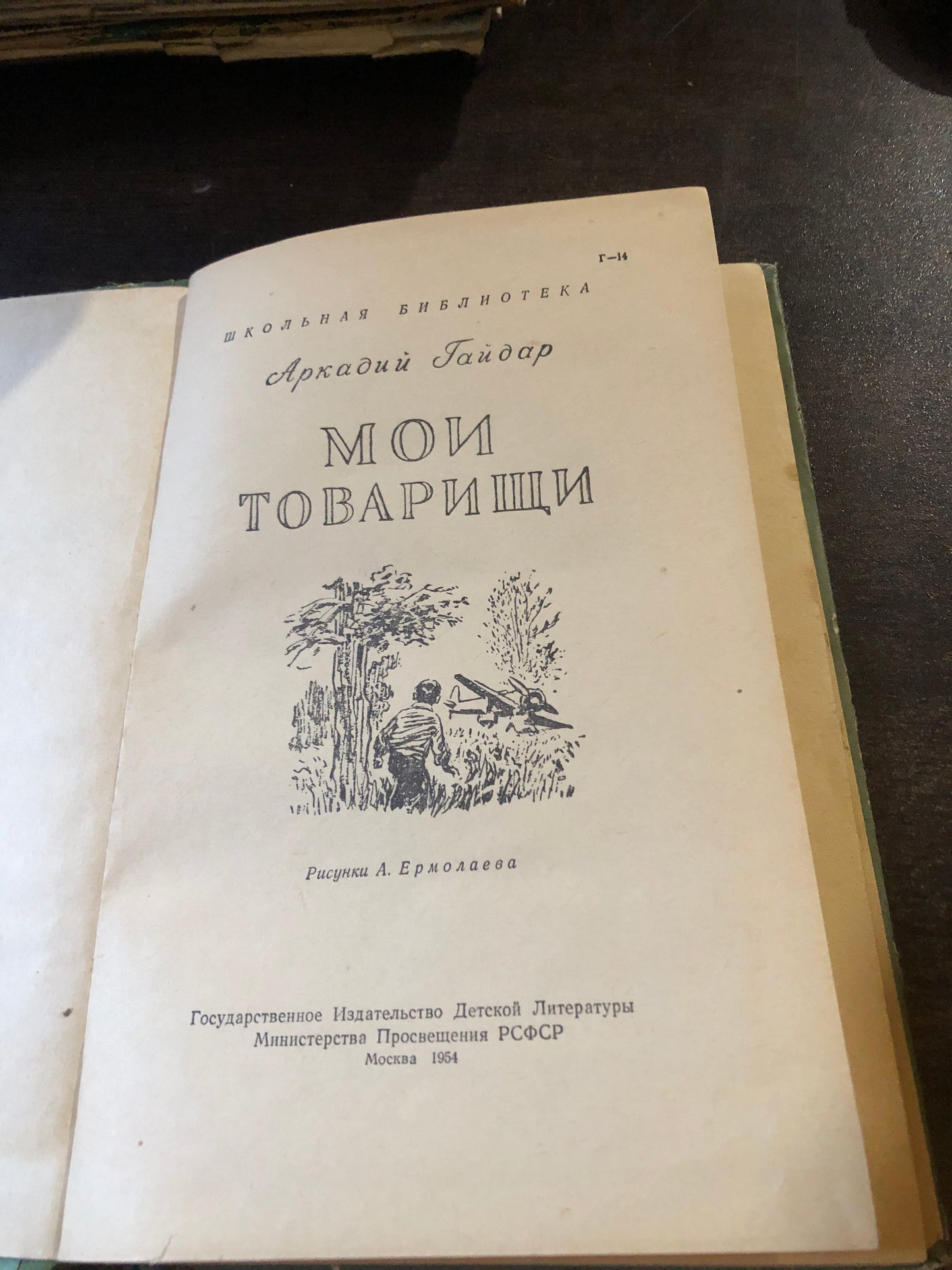 АРКАДИЙ ГАЙДАР - МОИ ТОВАРИЩИ