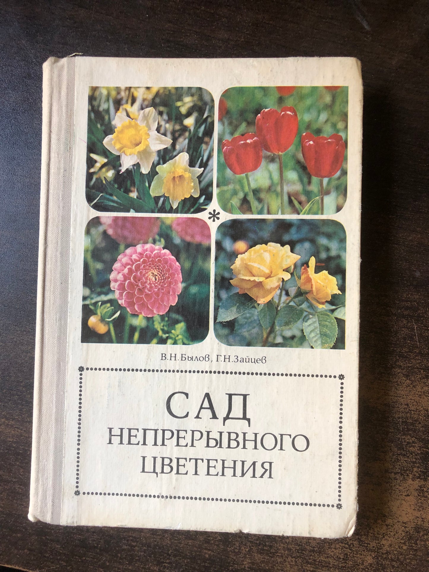 САД НЕПРЕРЫВНОГО ЦВЕТЕНИЯ