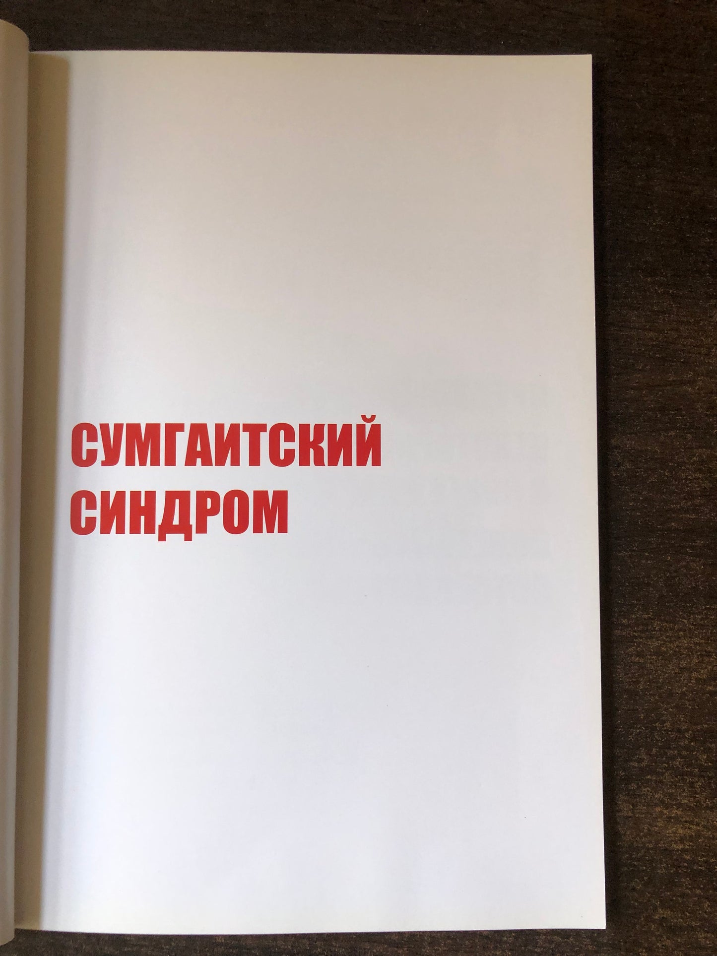 СУМГАИТСКИЙ СИНДРОМ: АНАТОМИЯ РАСМЗМА В АЗЕРБАЙДЖАНЕ