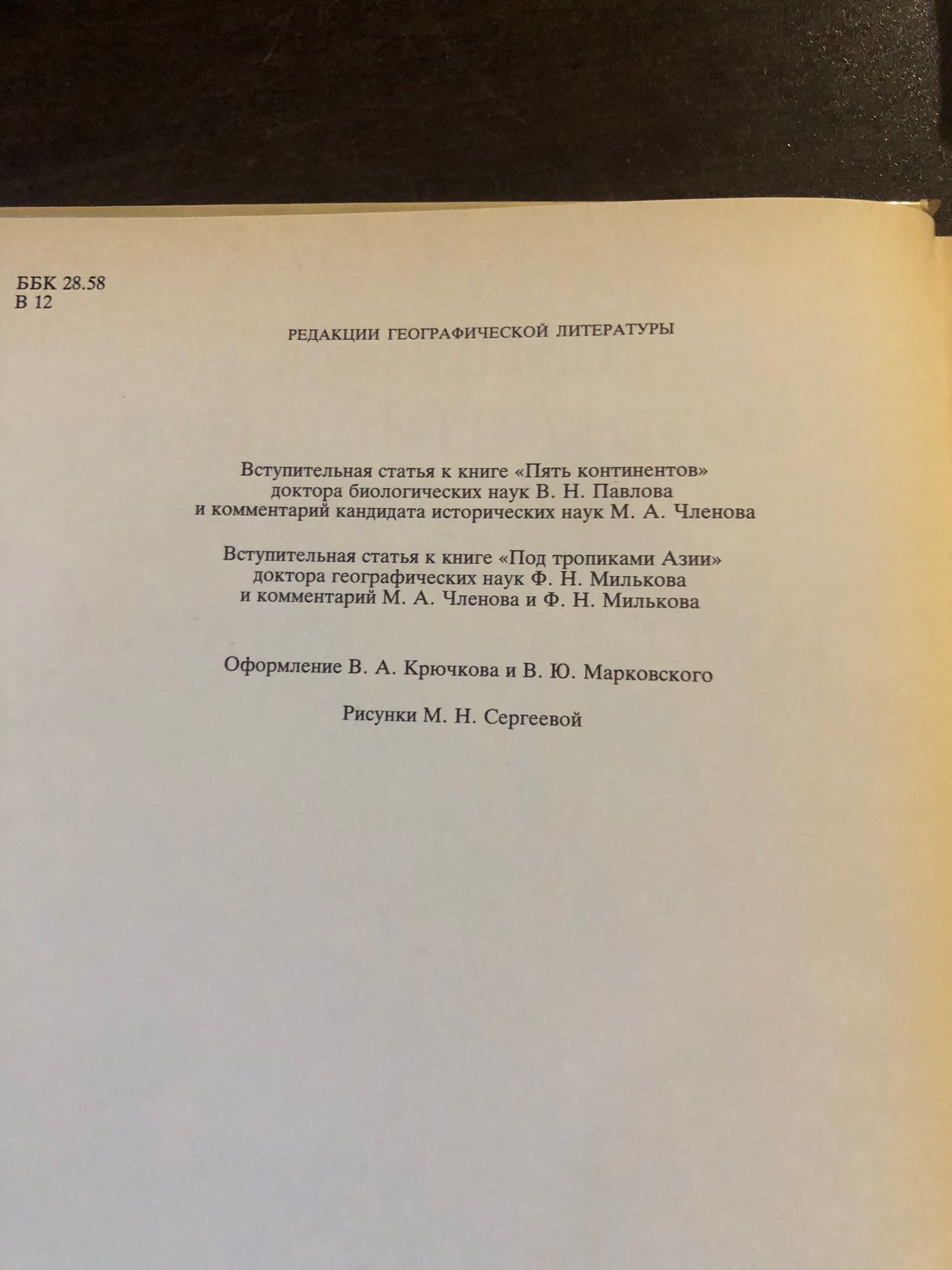 Н. И. ВАВИЛОВ - ПЯТЬ КОНТИНЕНТОВ. А. Н. КРАСНОВ - ПОД ТРОПИКАМИ АЗИИ