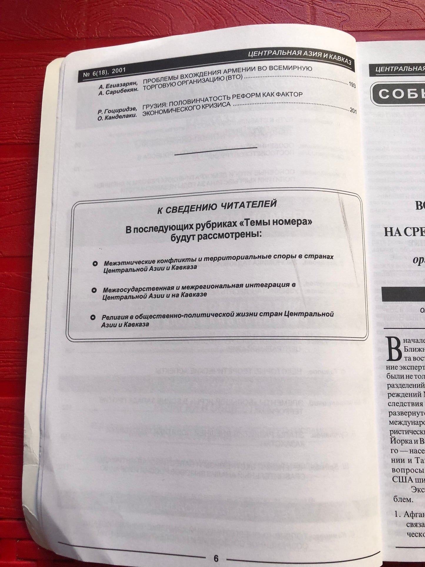 ЦЕНТРАЛЬНАЯ АЗИЯ И КАВКАЗ