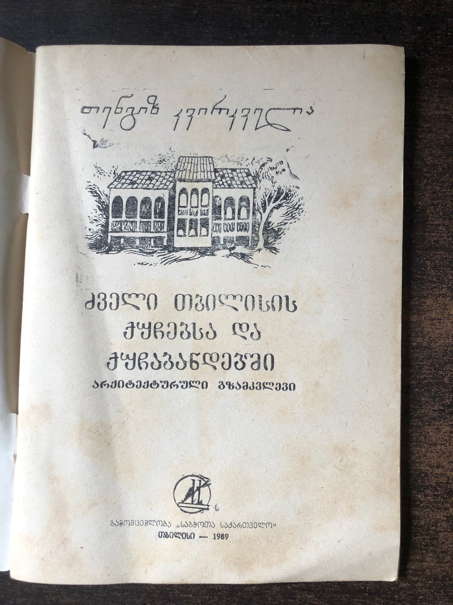 თენგიზ კვირკველია - ძველი თბილისის ქუჩებსა და ქუჩაბანდებში