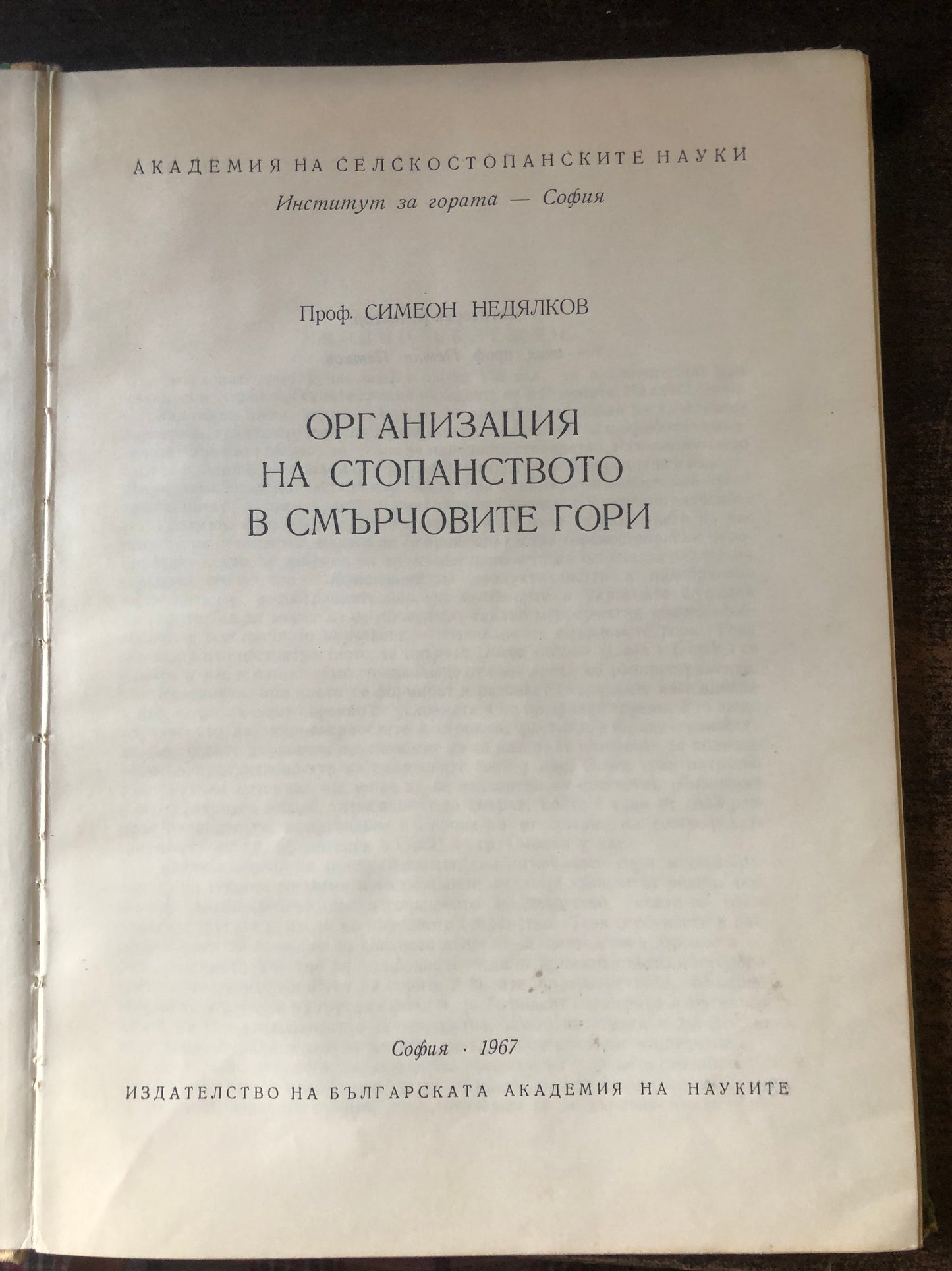 ОРГАНИЗАЦИЯ НА СТОПАСТНОГО В СМЪРЧОВИТЕ ГОРИ