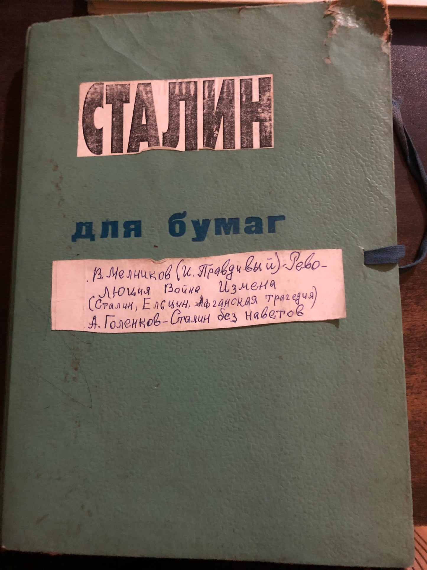 СТАЛИН