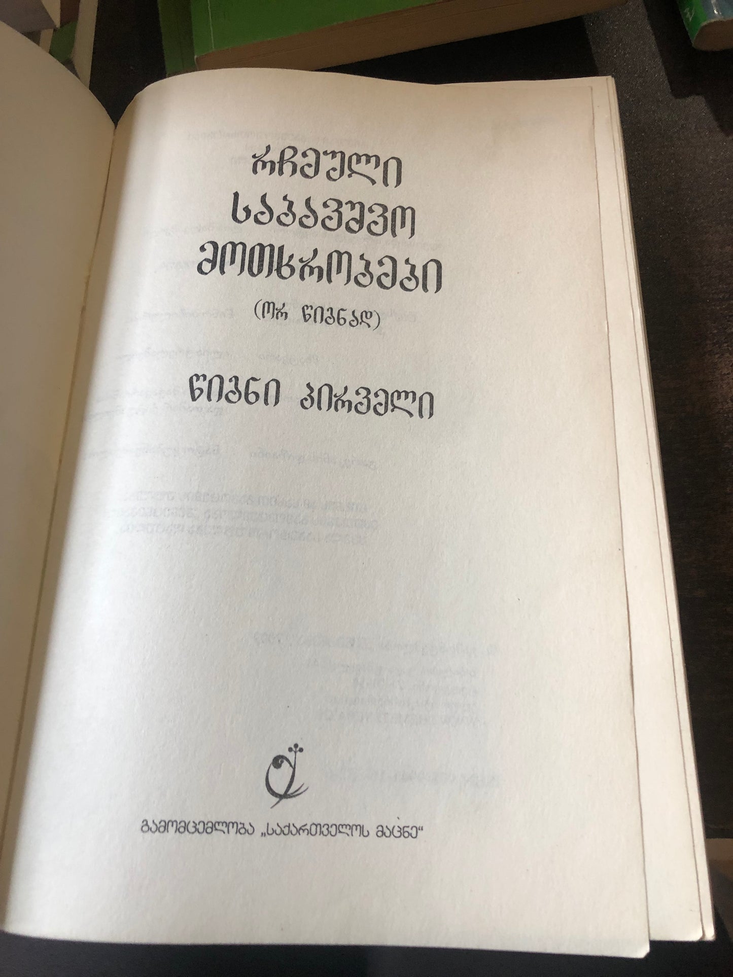 რჩეული საბავშვო მოთხრობები (წიგნი I,II)
