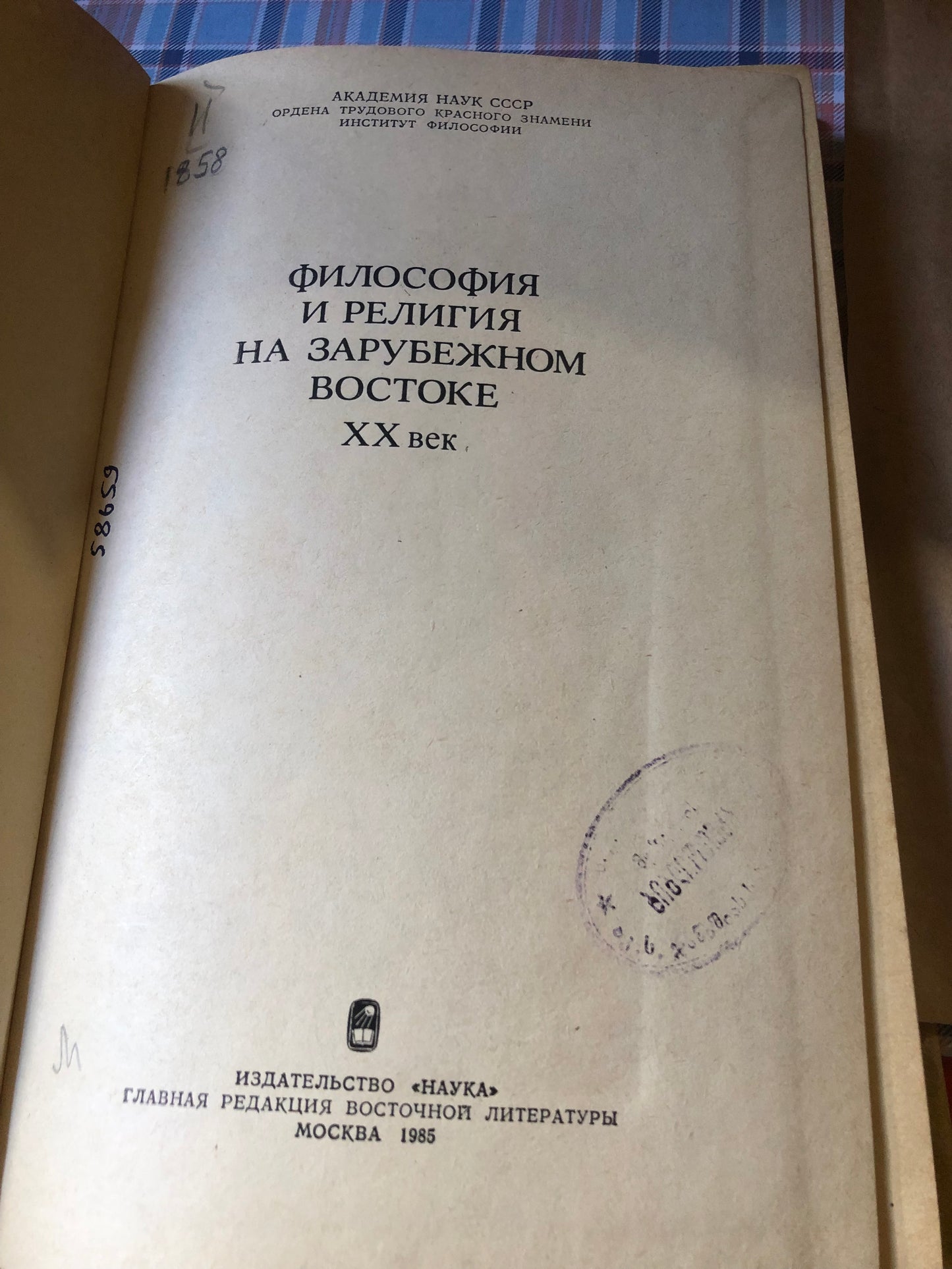 ФИЛОСОФИЯ И РЕЛИГИЯ НА ЗАРУБЕЖНОМ ВОСТОКЕ XX ВЕК