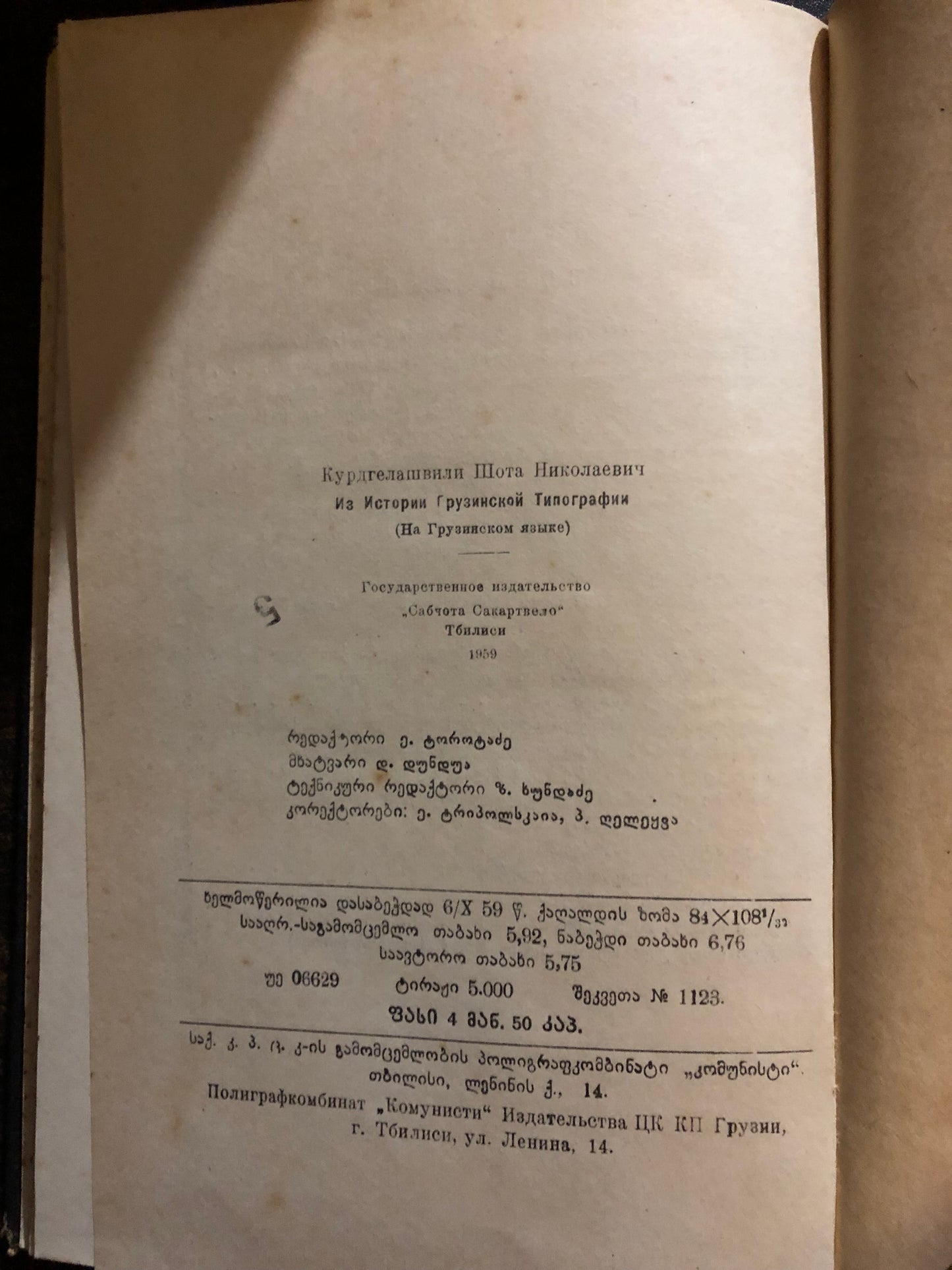 შ. ქურდღელაშვილი - ქართული სტამბის ისტორიიდან