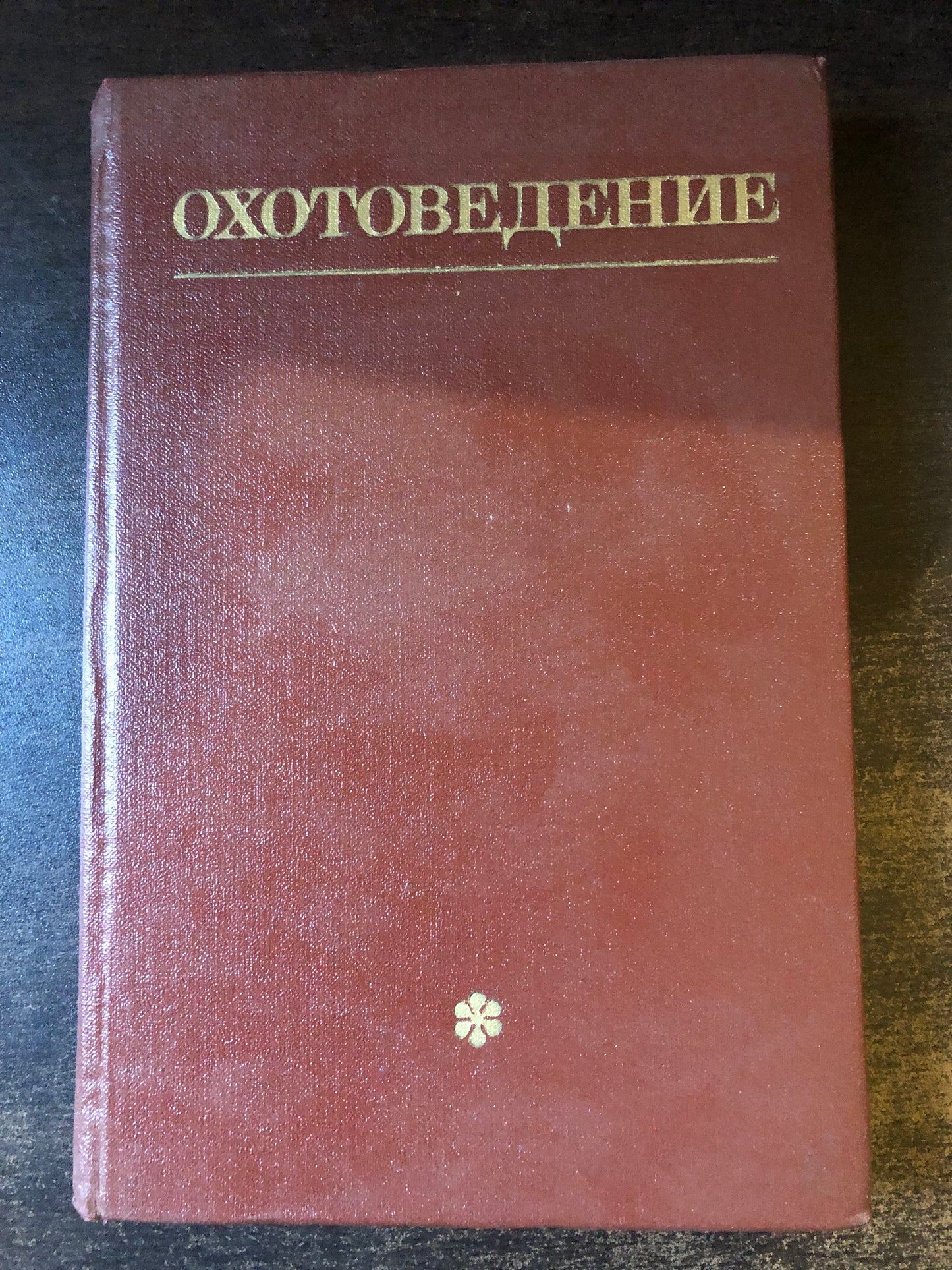 ОХОТОВЕДЕНИЕ