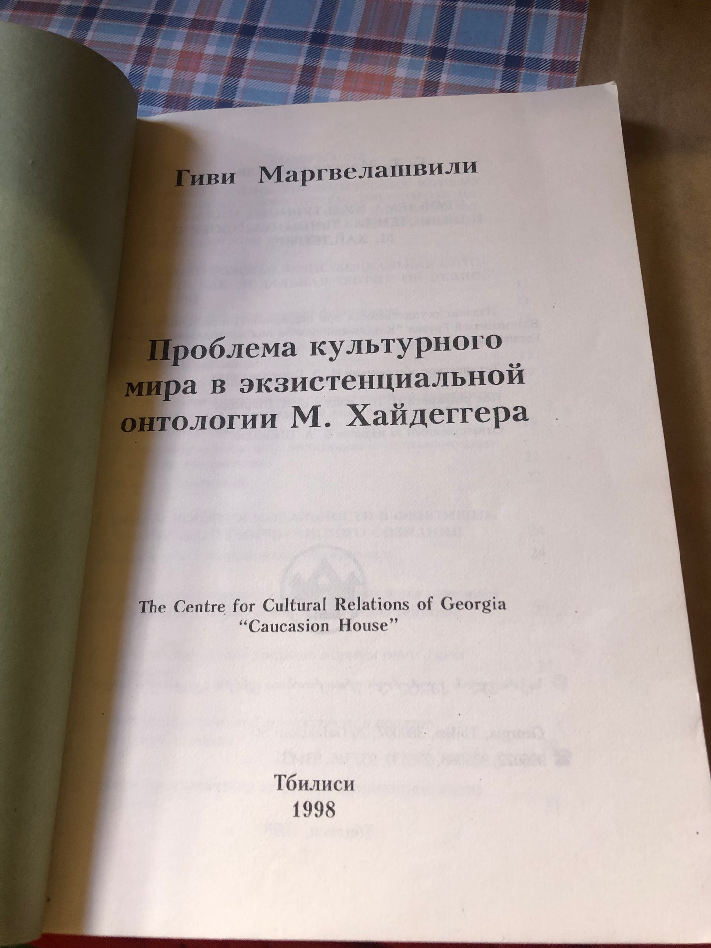 ГИВИ МАРГВЕЛАШВИЛИ- ПРОБЛЕМА КУЛЬТУРНОГО МИРА В ЭКЗИСТЕНЦИАЛЬНОЙ ОНТОЛОГИИ М.ХАЙДЕГГЕРА