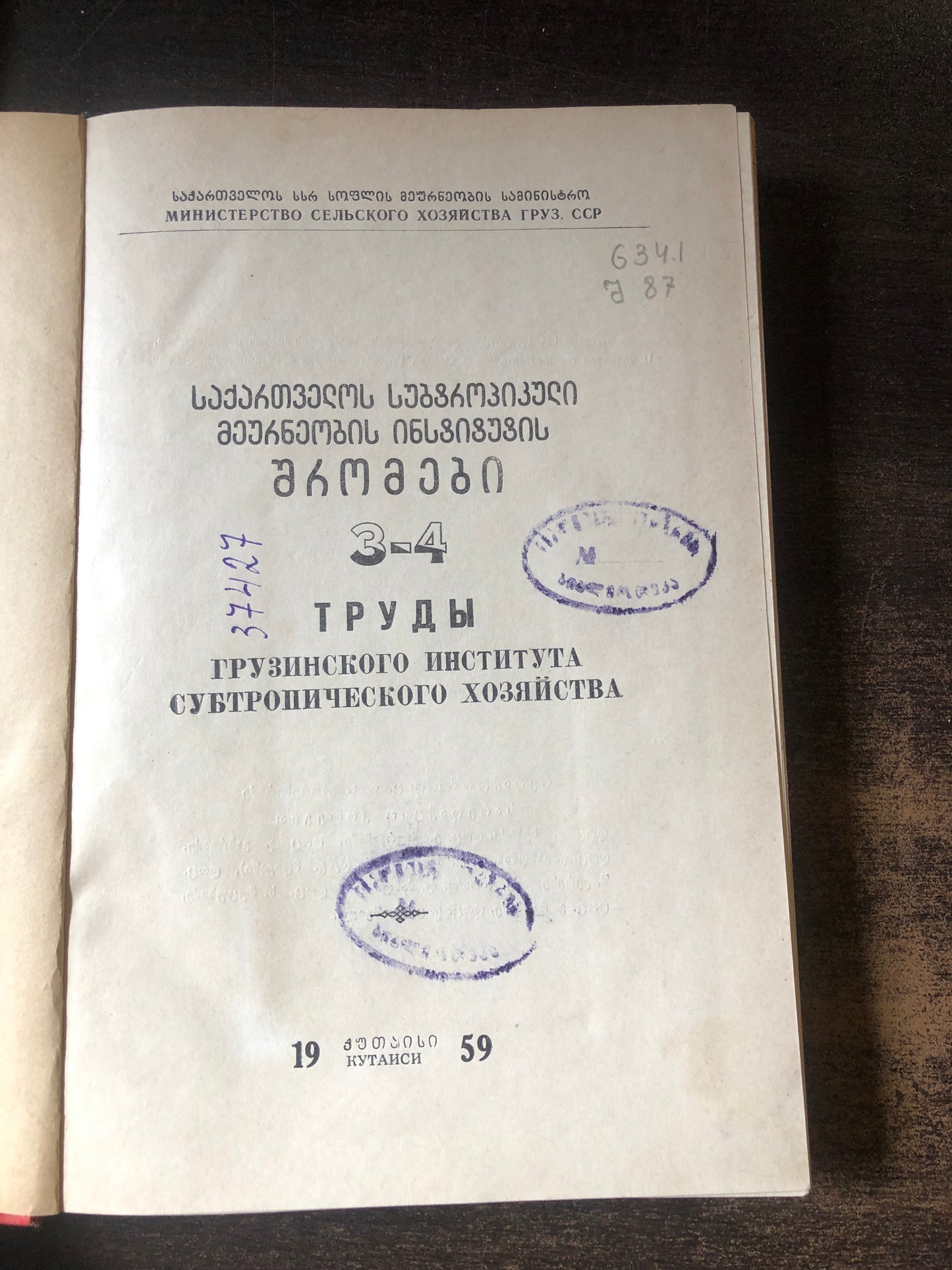 საქართველოს სუბტროპიკული მეურნეობის ინსტიტუტის შრომები