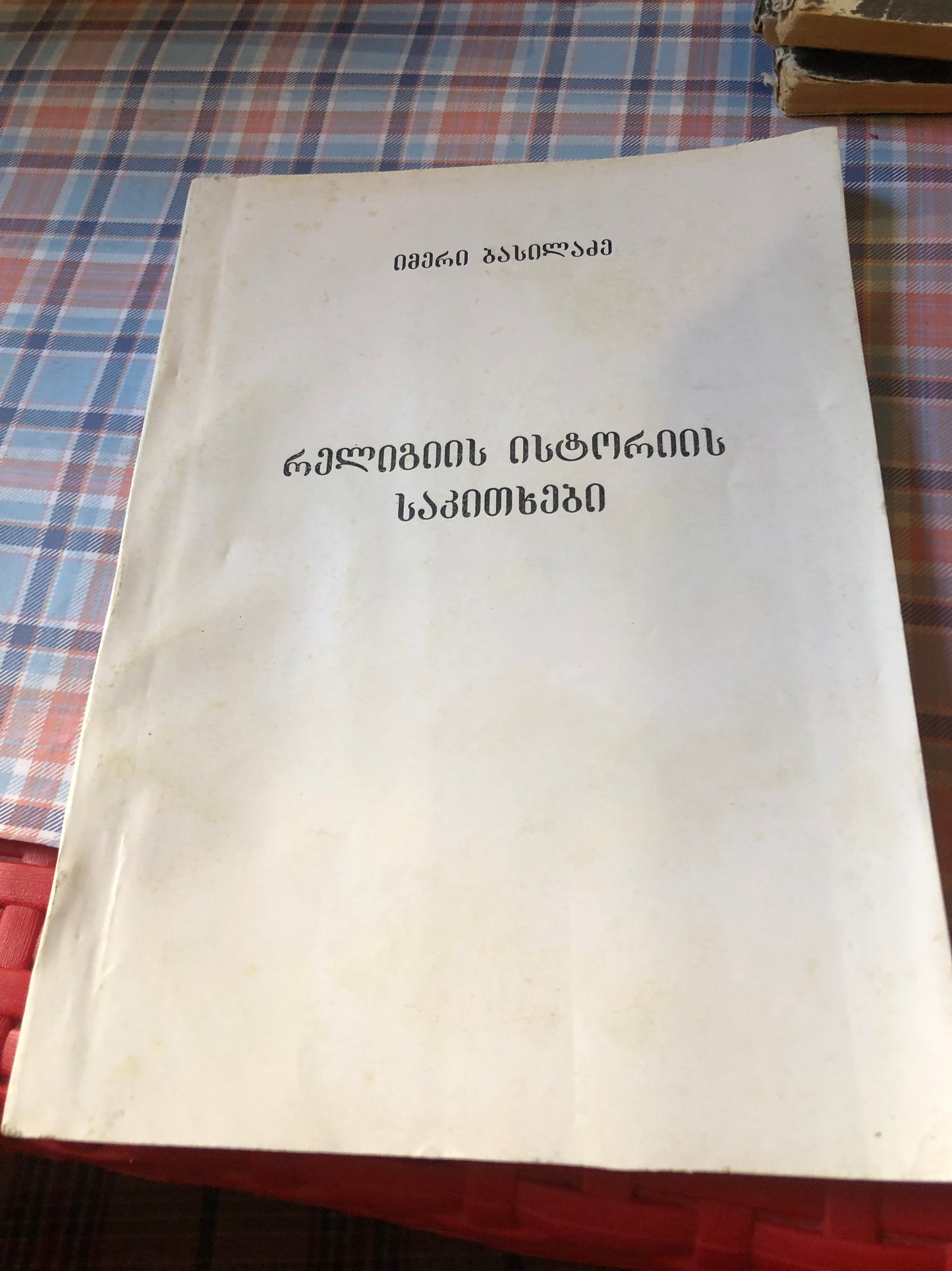 იმერი ბასილაძე - რელიგიის ისტორიის საკითხები