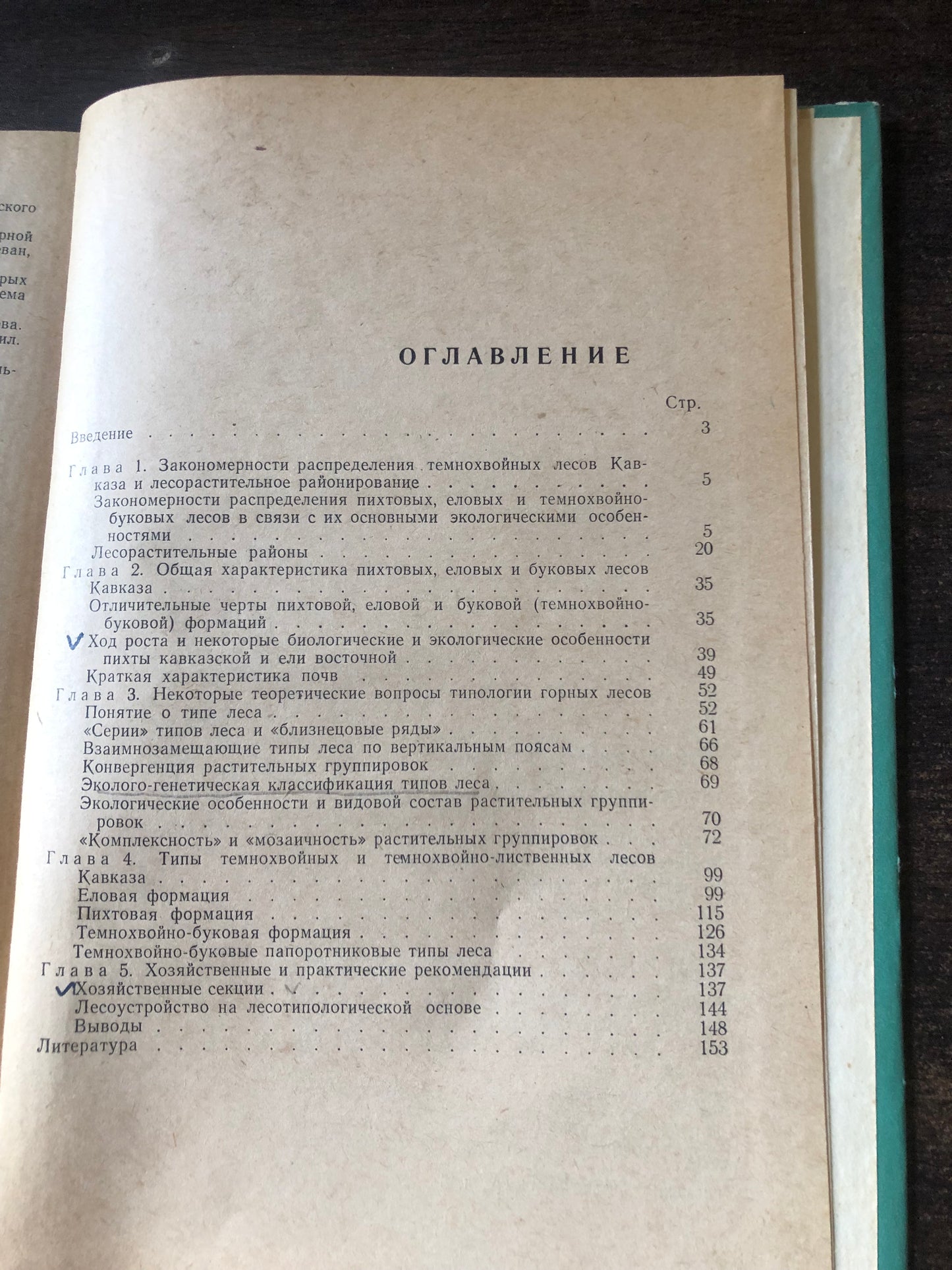 ТЕМНОХВОЙНЫЕ ЛЕСА КАВКАЗА
