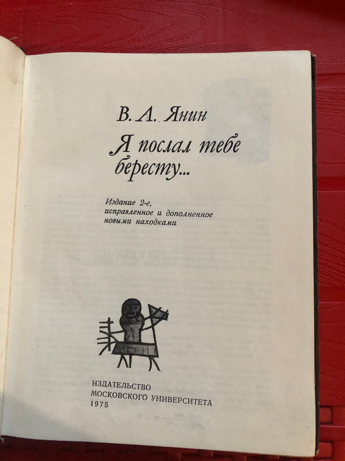Я ПОСЛАЛ ТЕБЕ БЕРЕСТУ...