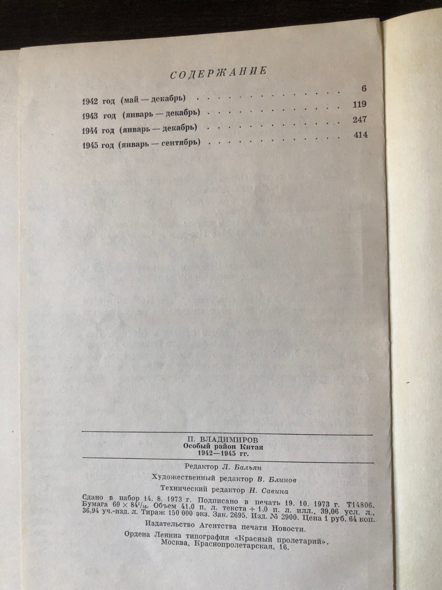 ОСОБЫЙ РАЙОН КИТАЯ 1942-1945