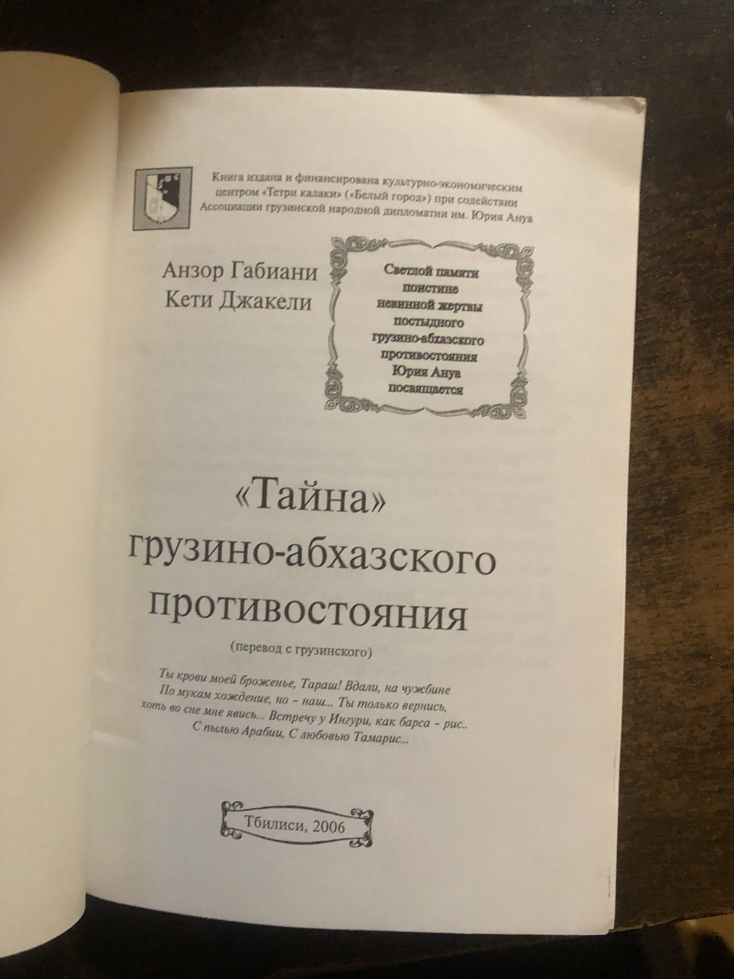 «ТАЙНА» ГРУЗИНО-АБХАЗСКОГО ПРОТИВОСТОЯНИЯ