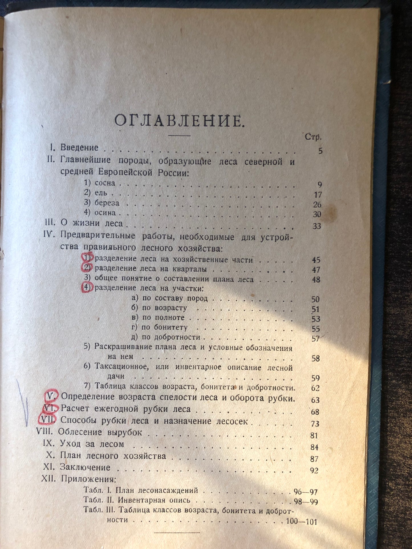 НОВЫЕ ТЕЧЕНИЯ В ЛЕСОУСТРОЙСТВЕ. АВТОР: С. А. БОГОСЛОВСКИЙ