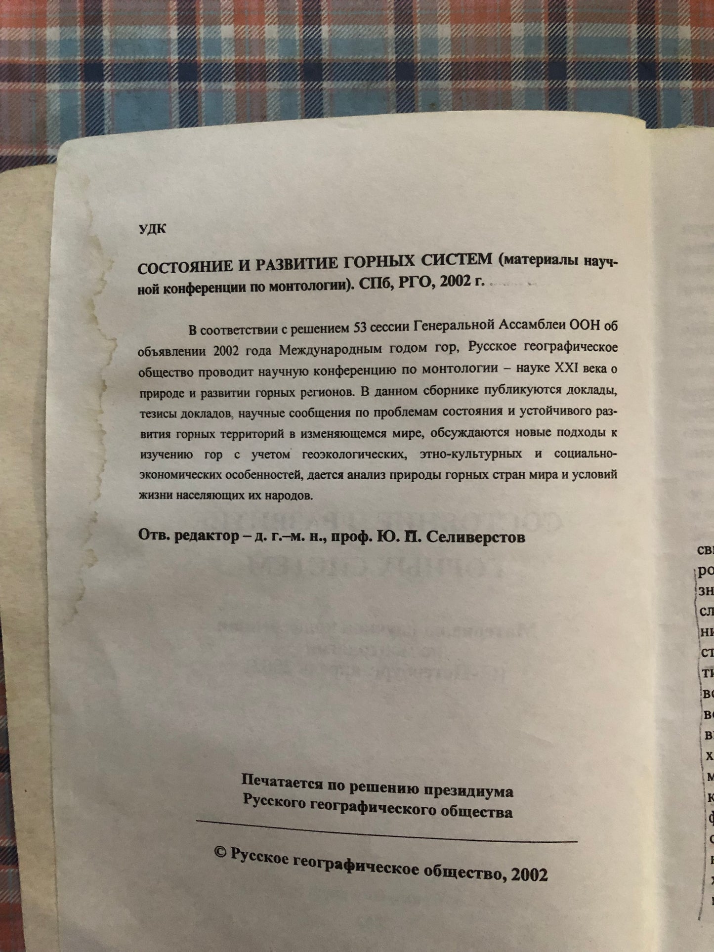 СОСТОЯНИЕ И РАЗВИТИЕ ГОРНЫХ СИСТЕМ