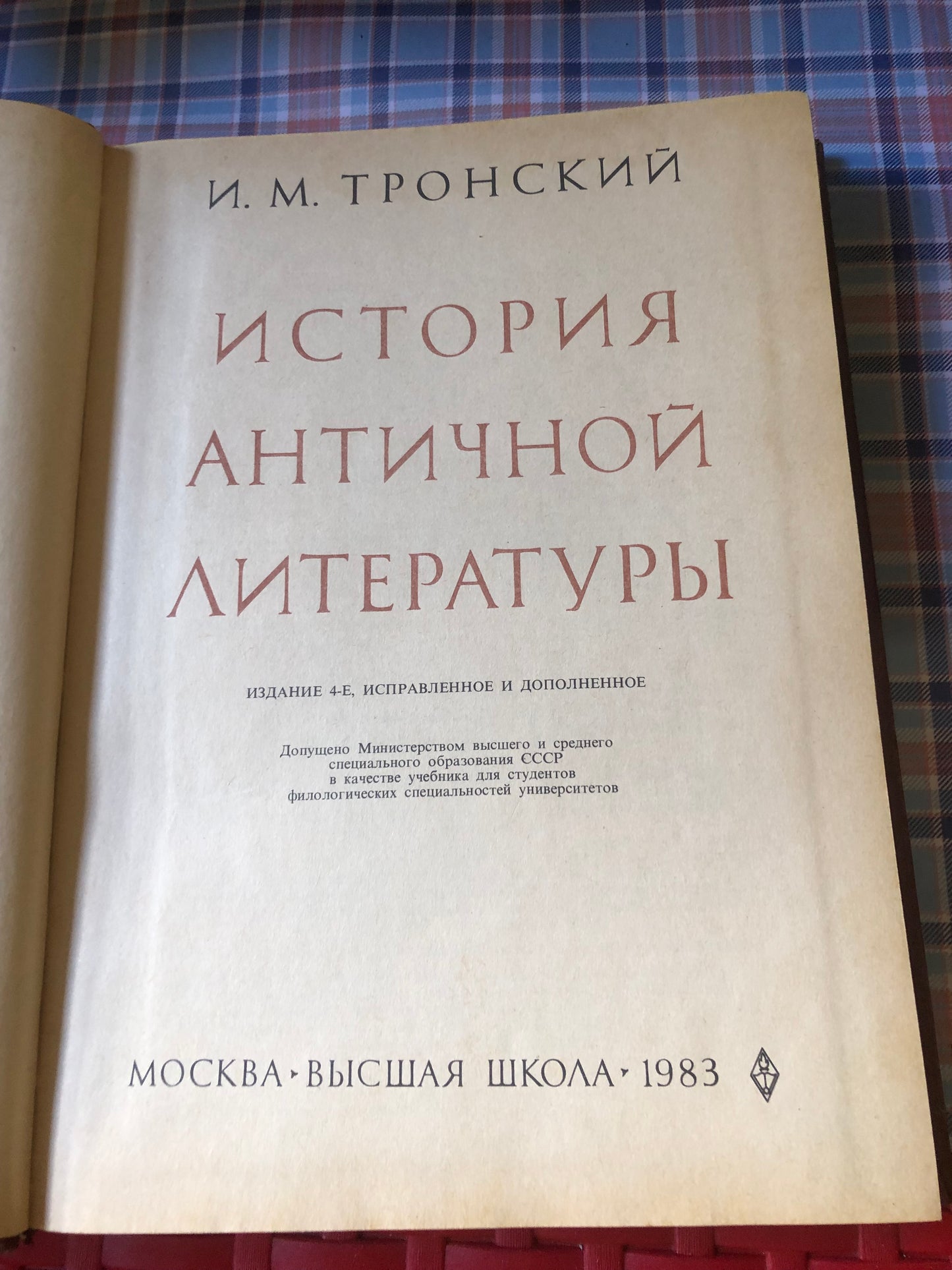 И. М. Тронский-история античной литературы
