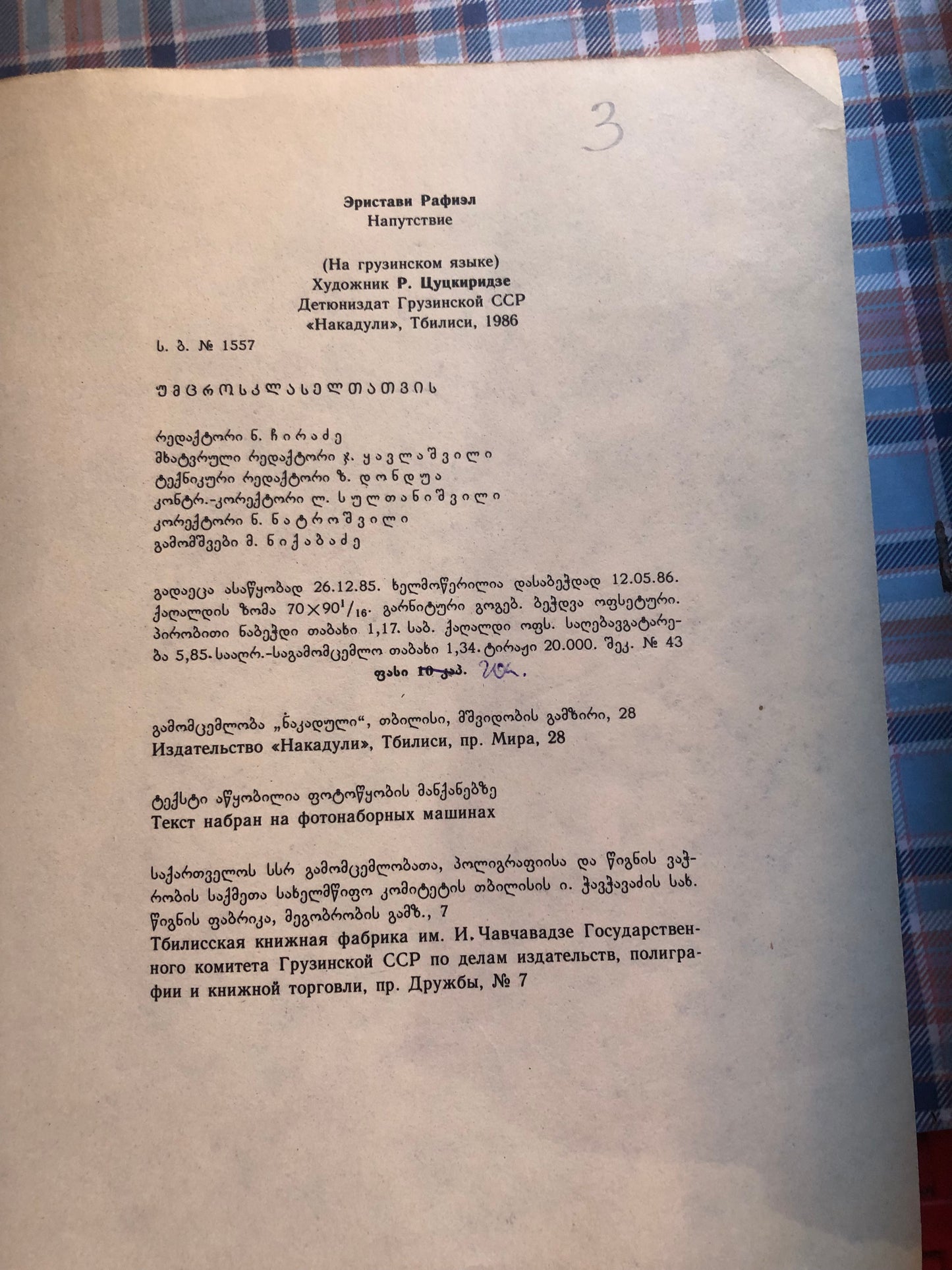 რაფიელ ერისთავი - მიპატიჟება სასწავლებელში