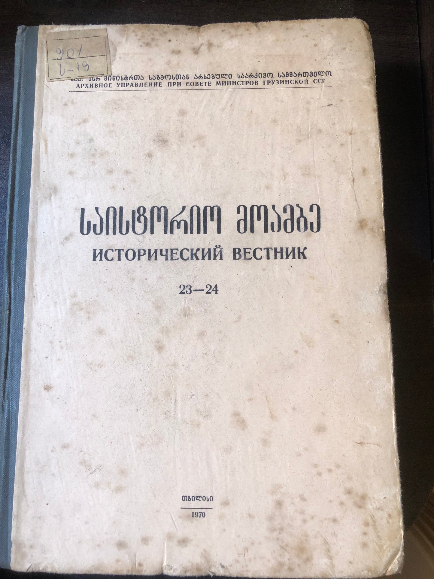 საისტორიო მოამბე 23-24