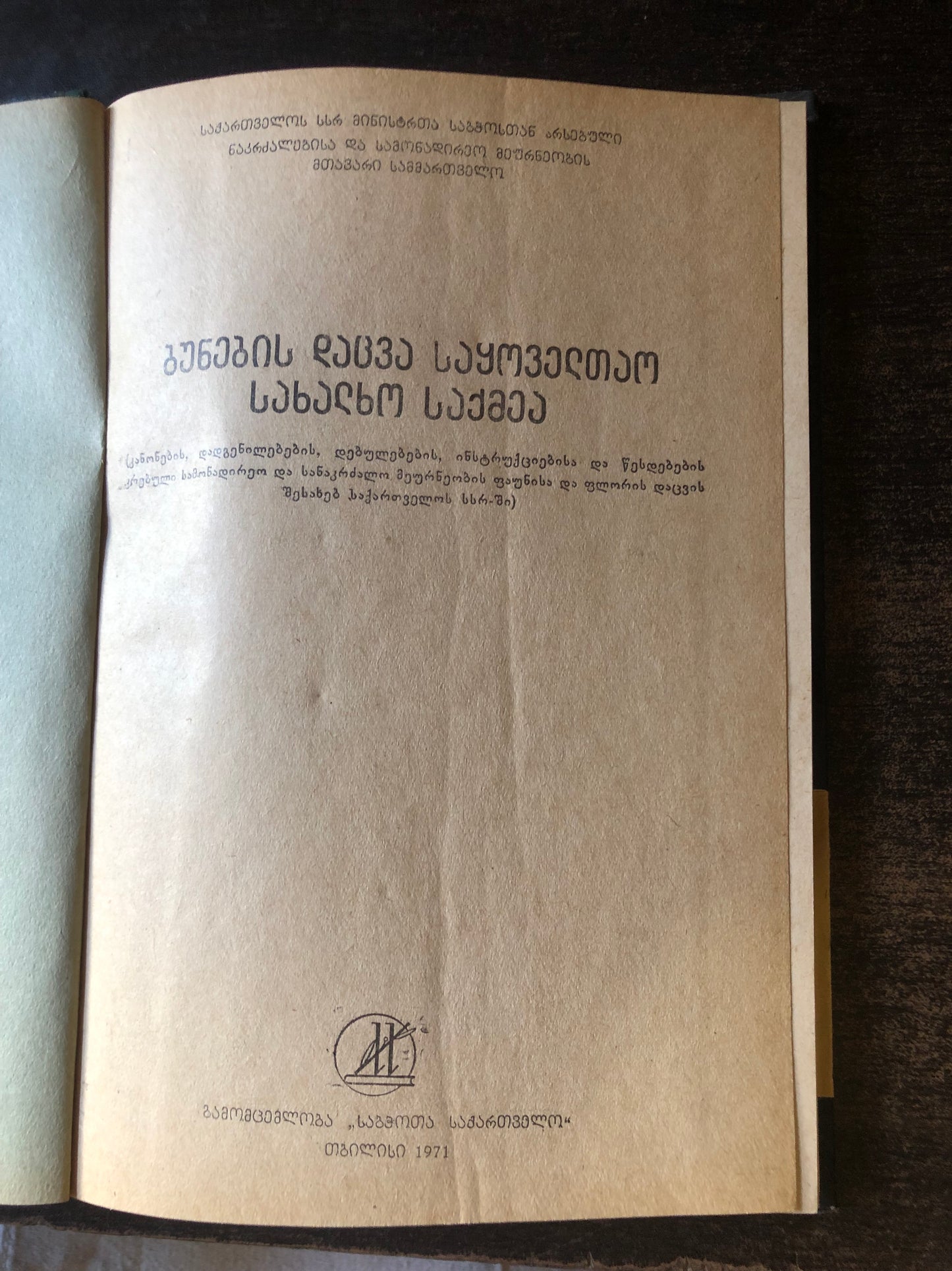 ბუნების დაცვა საყოველთაო სახალხო საქმეა