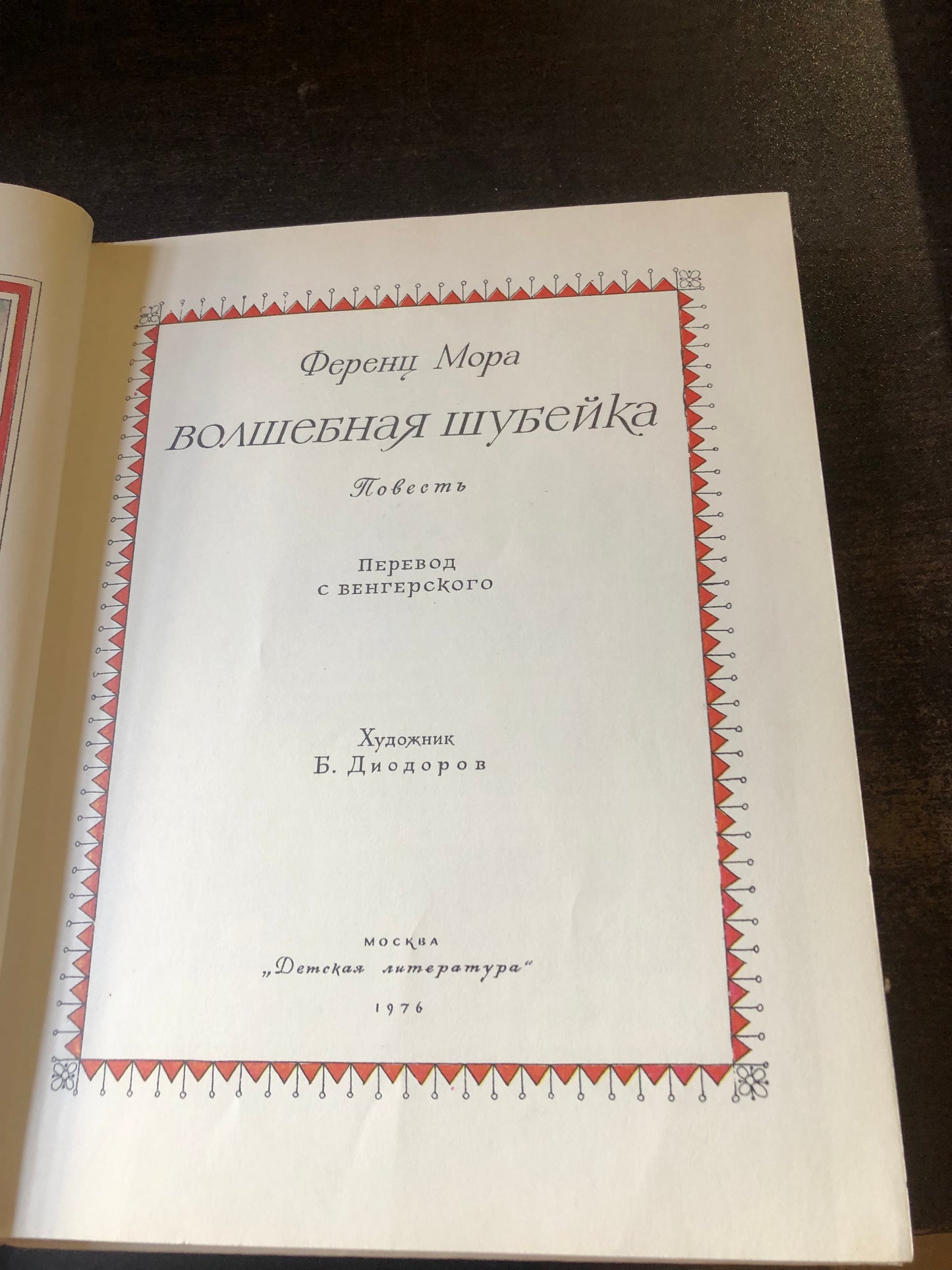 БОЛШЕБНАЯ ШУБЕЙКА