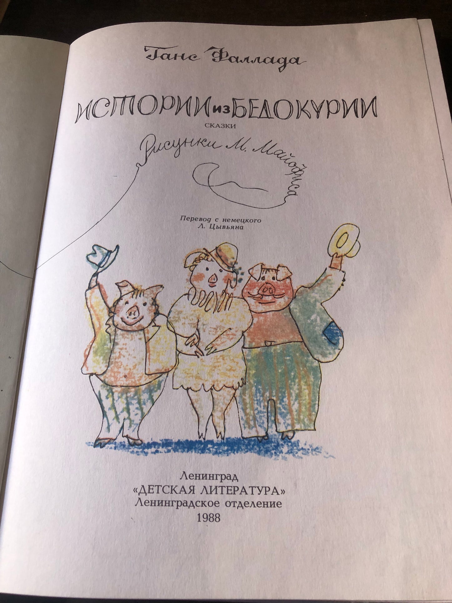 ИСТОРИИ ИЗ БЕДОКУРИИ