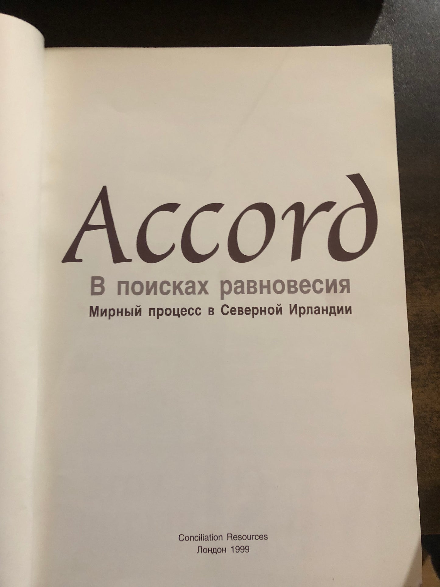 В ПОИСКАХ РАВНОВЕСИЯ - МИРНЫЙ ПРОЦЕСС В ЕВЕРНОЙ ИРЛАНДИИ