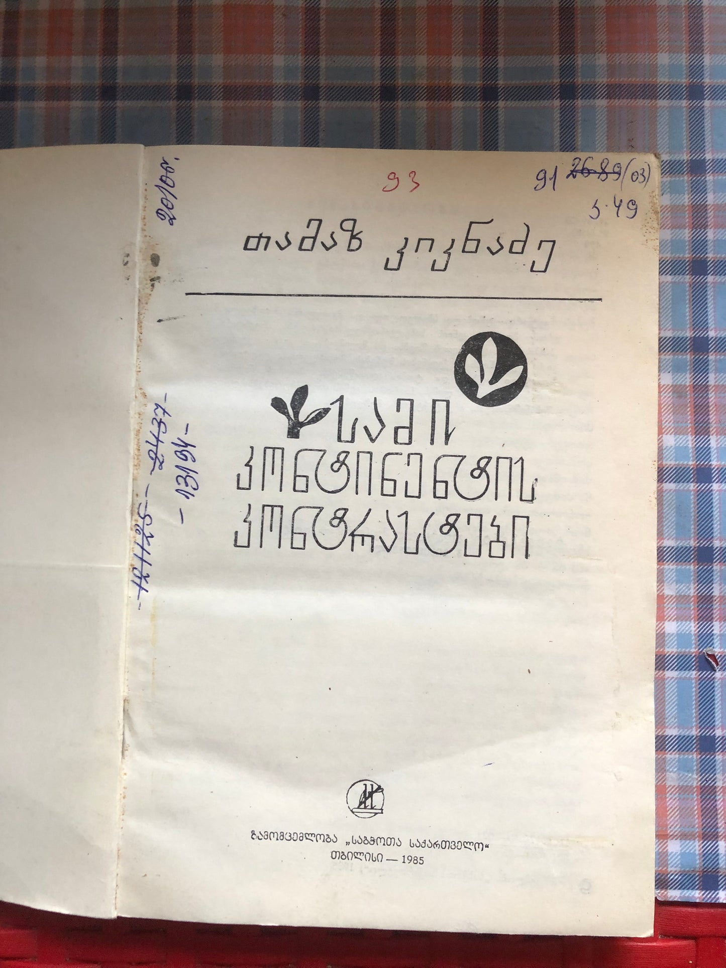 თამაზ კიკნაძე - სამი კონტინენტის კონტრასტები