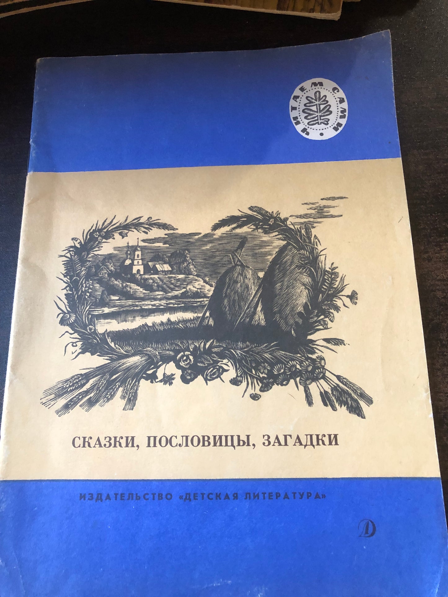 СКАЗКИ, ПОСЛОВИЦЫ, ЗАГАДКИ
