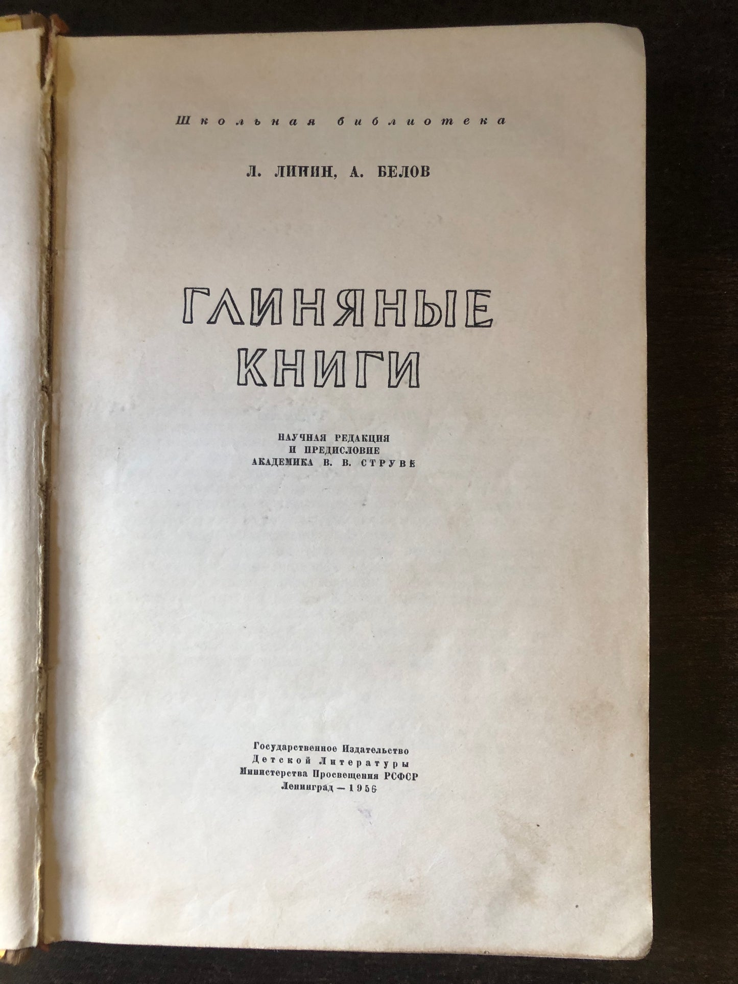 ГЛИНЯНЫЕ КНИГИ