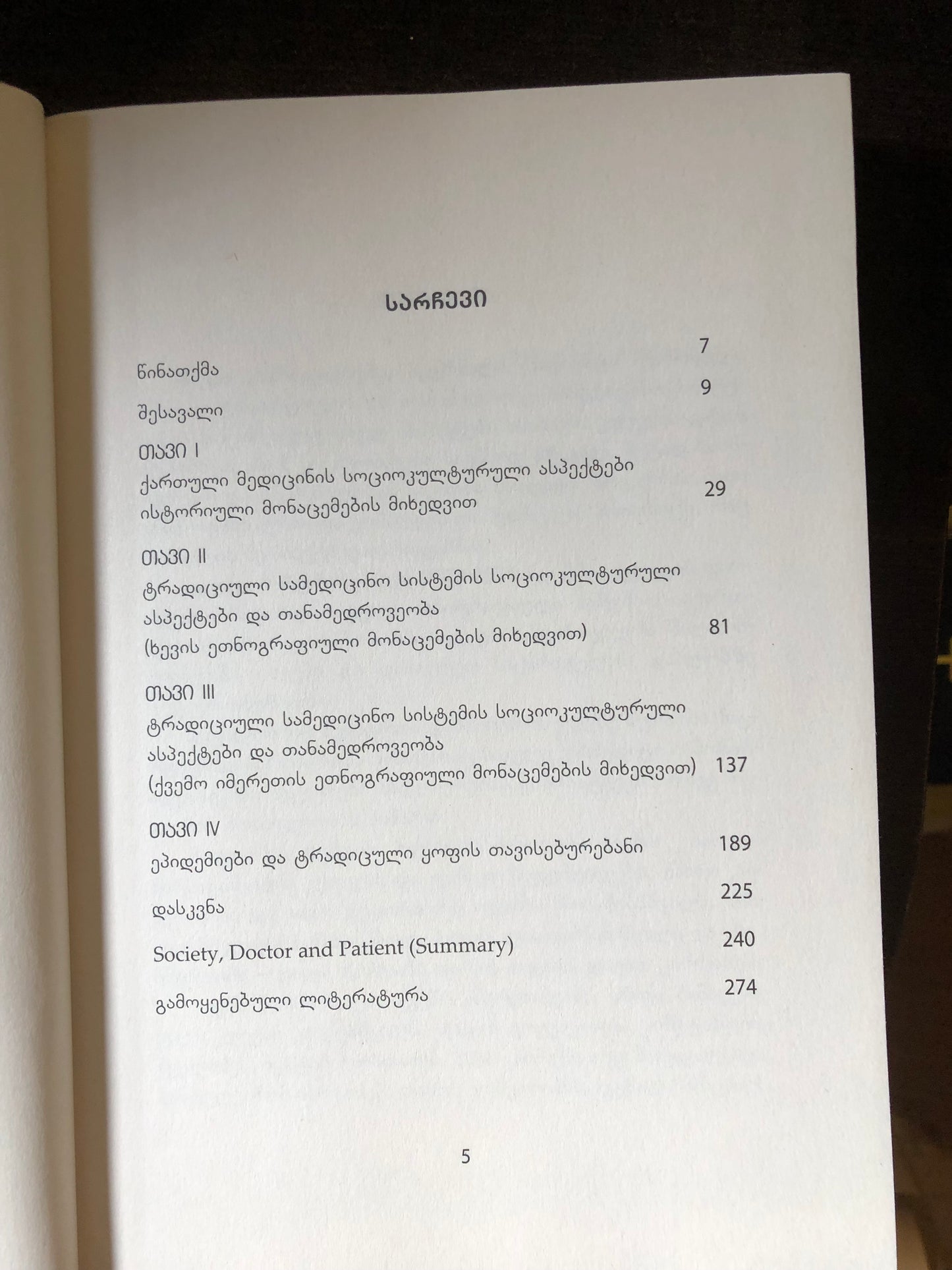 ნ. მინდაძე, ნ. ჩირგაძე, ლ. ნებიერაძე, ი. ჭელიძე, თ. ანთაძე - საზოგადოება მკურნალი პაციენტი