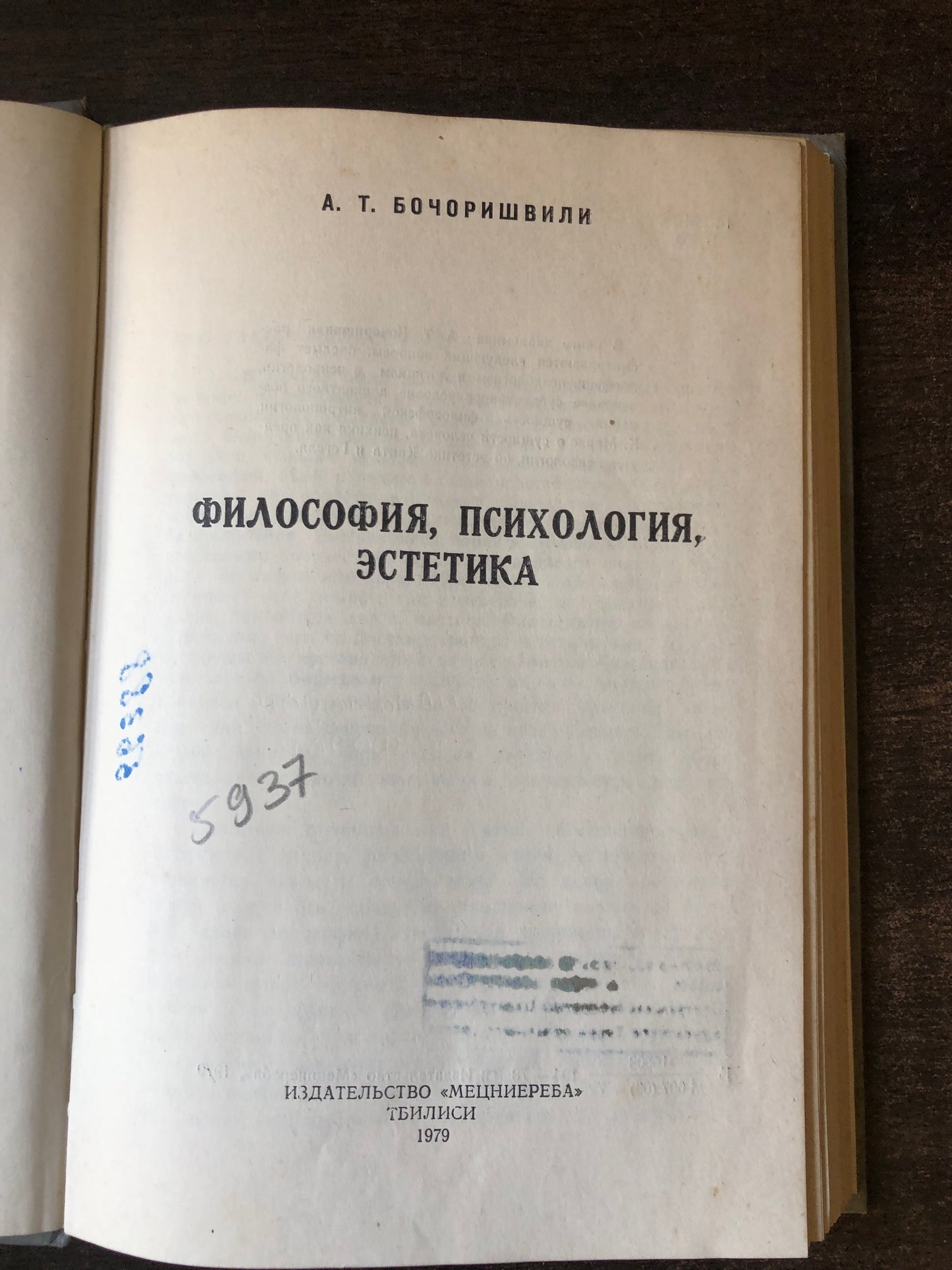 А. БОЧОРИВИЛИ - ФИЛОСОФИЯ, ПСИХОЛОИЯ, ЭСТЕТИКА