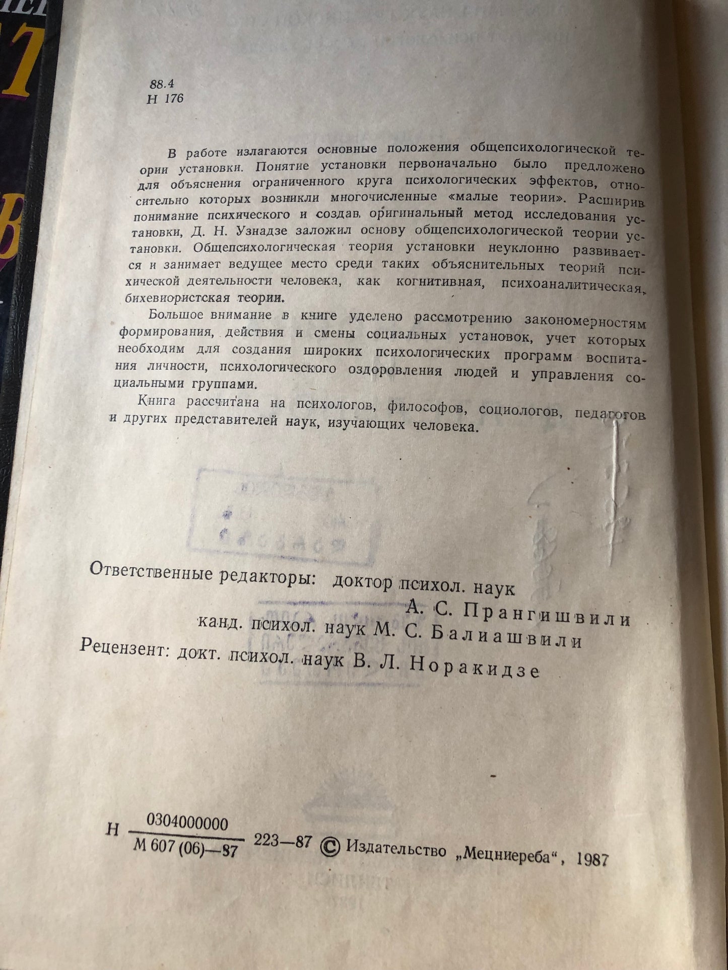 Ш. А. НАДИРАШВИЛИ - УСТАНОВКА И ДЕЯТЕЛЬНОСТЬ