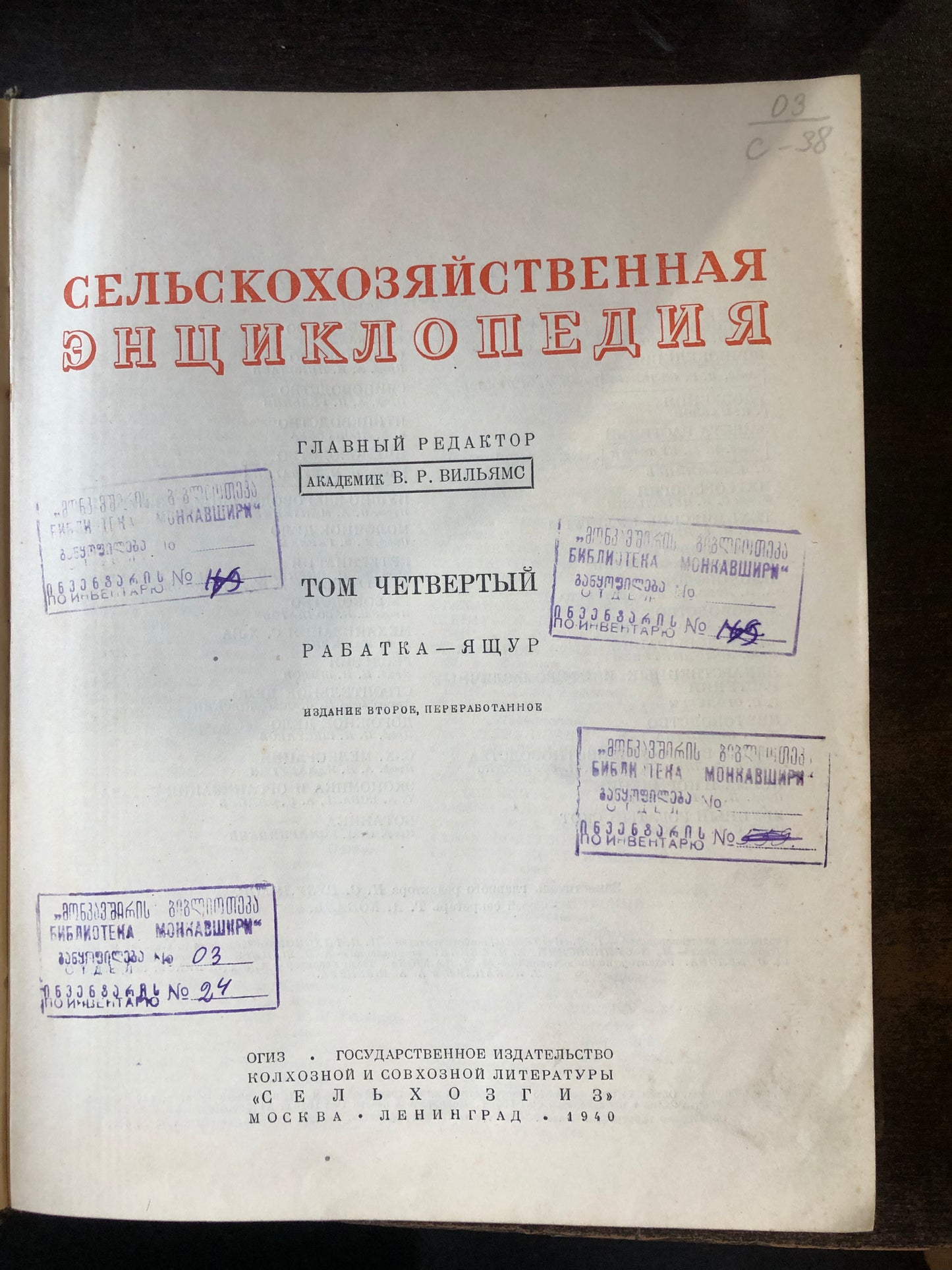 СЕЛЬСКОХОЗЯЙСТВЕННАЯ ЭНЦИКЛОПЕДИЯ: ТОМ ЧЕТВЁРТЫЙ