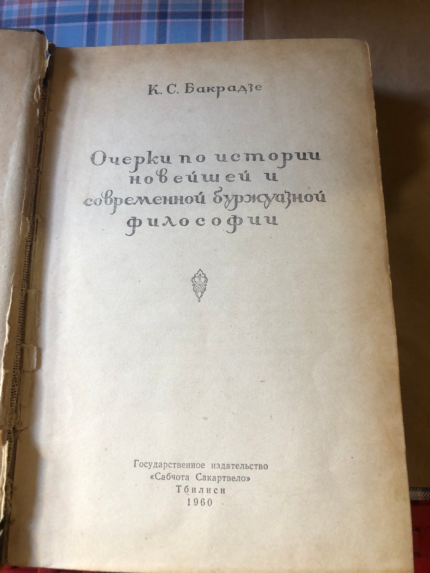 К. С. БАКРАДЗЕ - ОЧЕРКИ ПО ИСМОРИИ НОВЕЙШЕЙ И СОВРЕМЕННОЙ БУРЖУАЗНОЙ ФИЛОСОФИИ