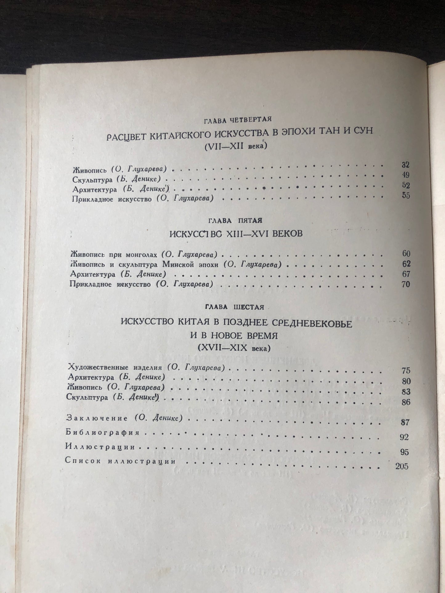 КРАТКАЯ ИСТОРИЯ ИСКУССВА КИТАЯ