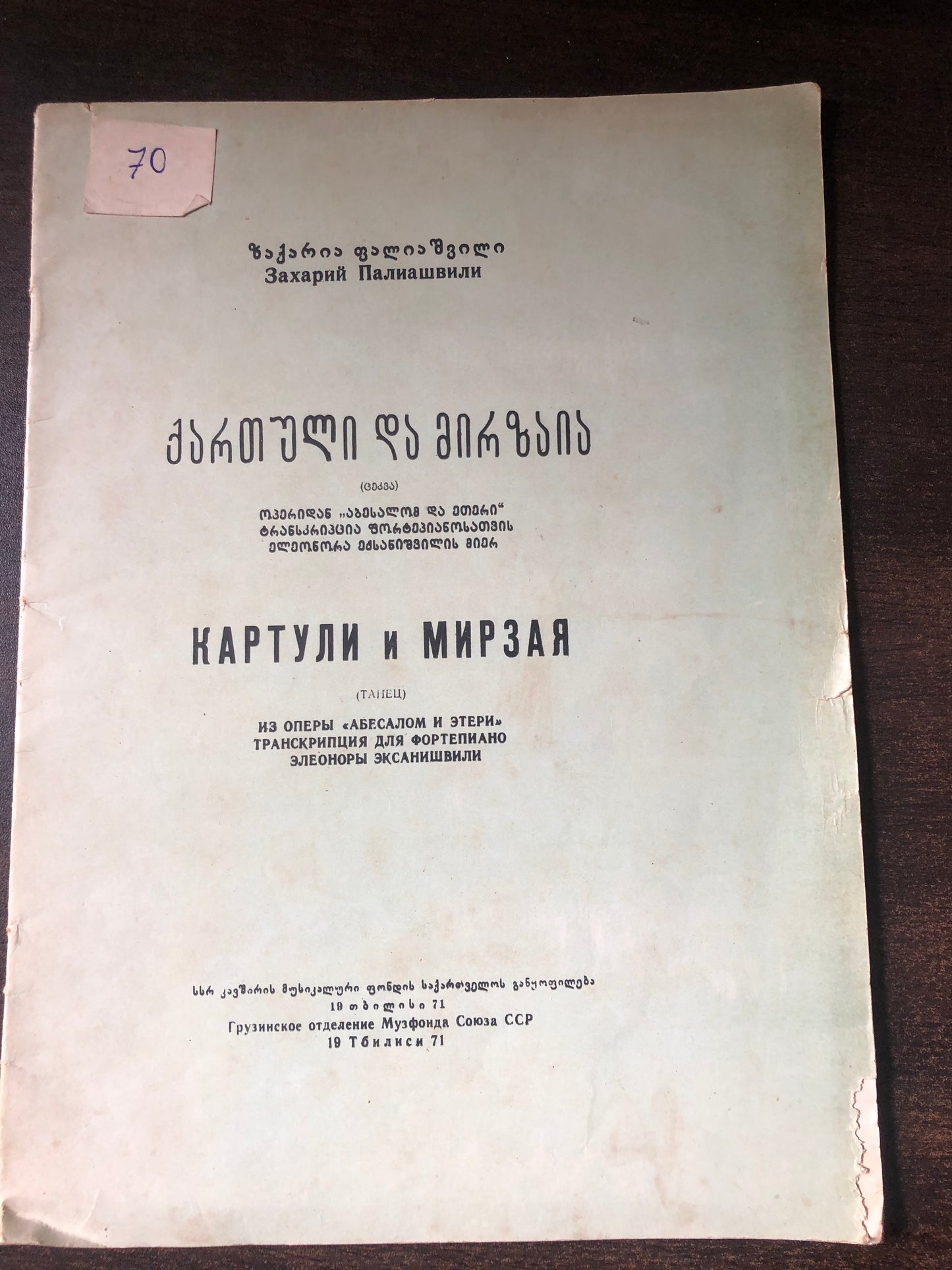 ზაქარია ფალიაშვილი- ქართული და მირზაია
