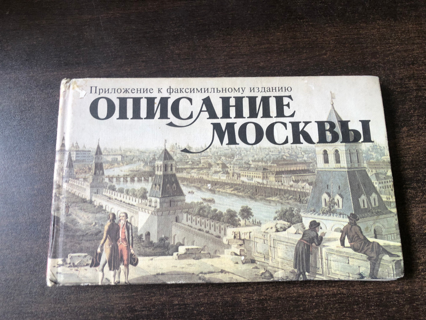 ОПИСАНИЕ МОСКВЫ