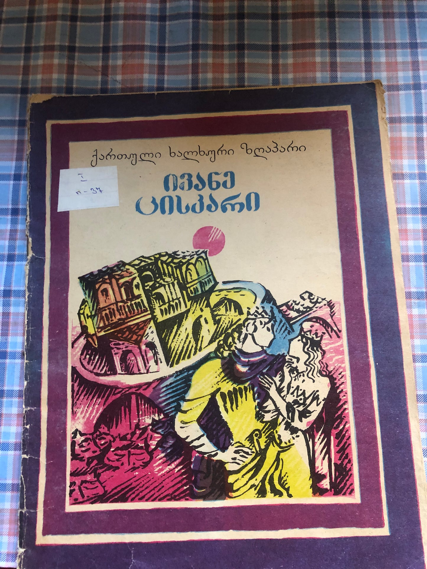 ივანე ცისკარი