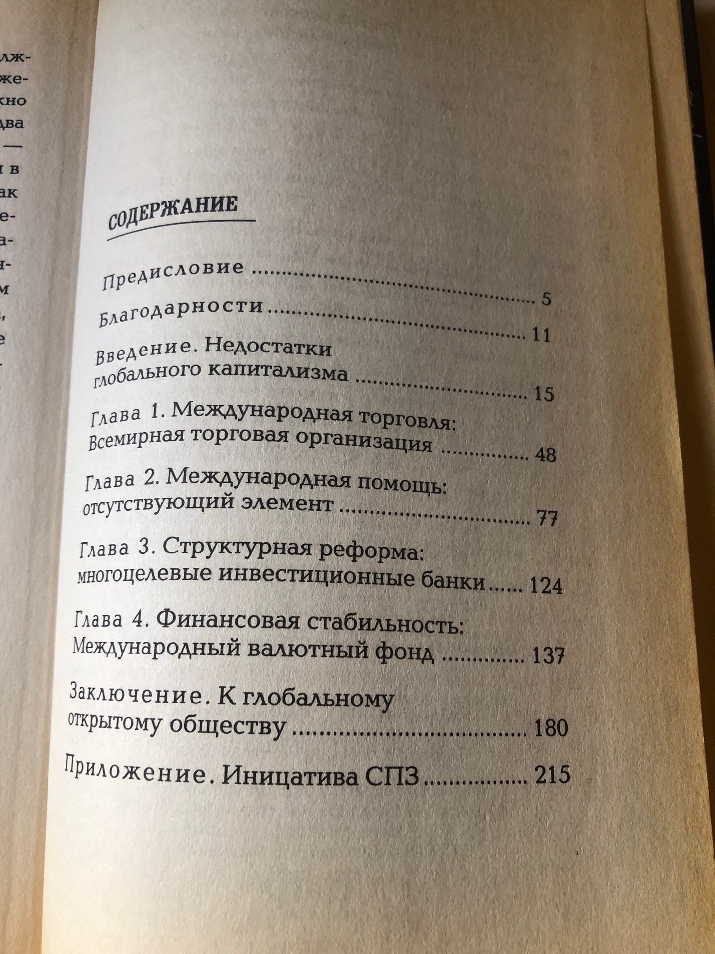 ДЖОРДЖ СОРОС - О ГЛОБАЛИЗАЦИИ