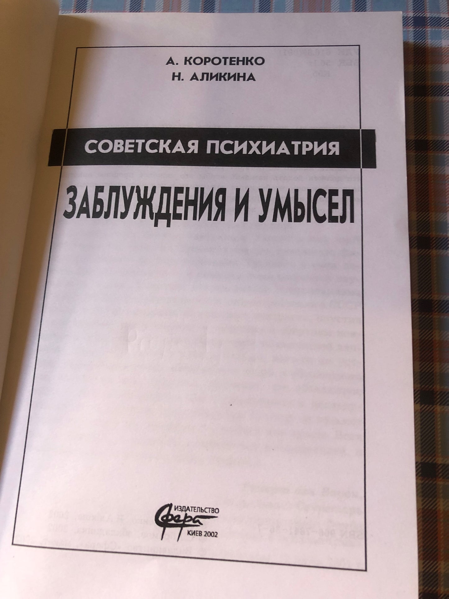 А. КОРОТЕНКО, Н. АЛИКИНА - СОВЕТСКАЯ ПСИХИАТРИЯ