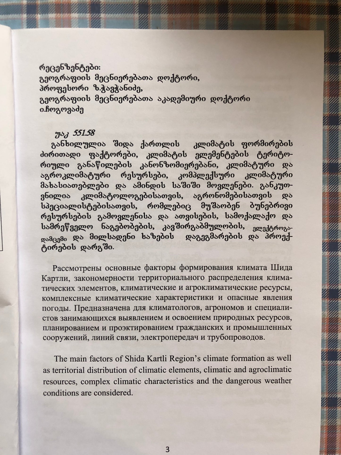 საქართველოს ჰავა 5. შიდა ქართლი
