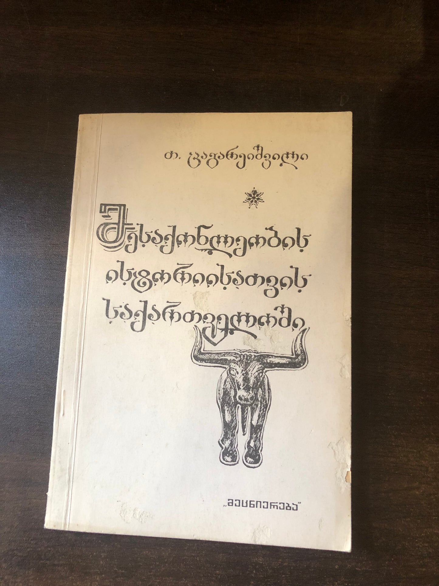 თ. ცაგარეიშვილი - მესაქონლეობის ისტორიისათვის საქართველოში