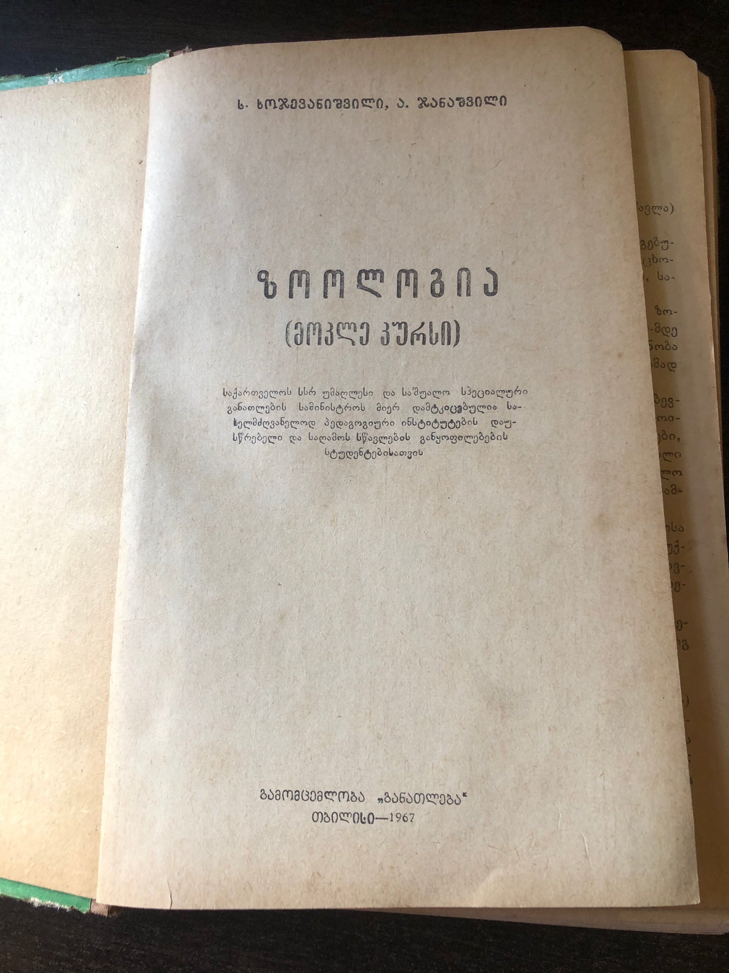 ს. ხოჯევანიშვილი, ა. ჯანაშვილი - ზოოლოგია: მოკლე კურსი