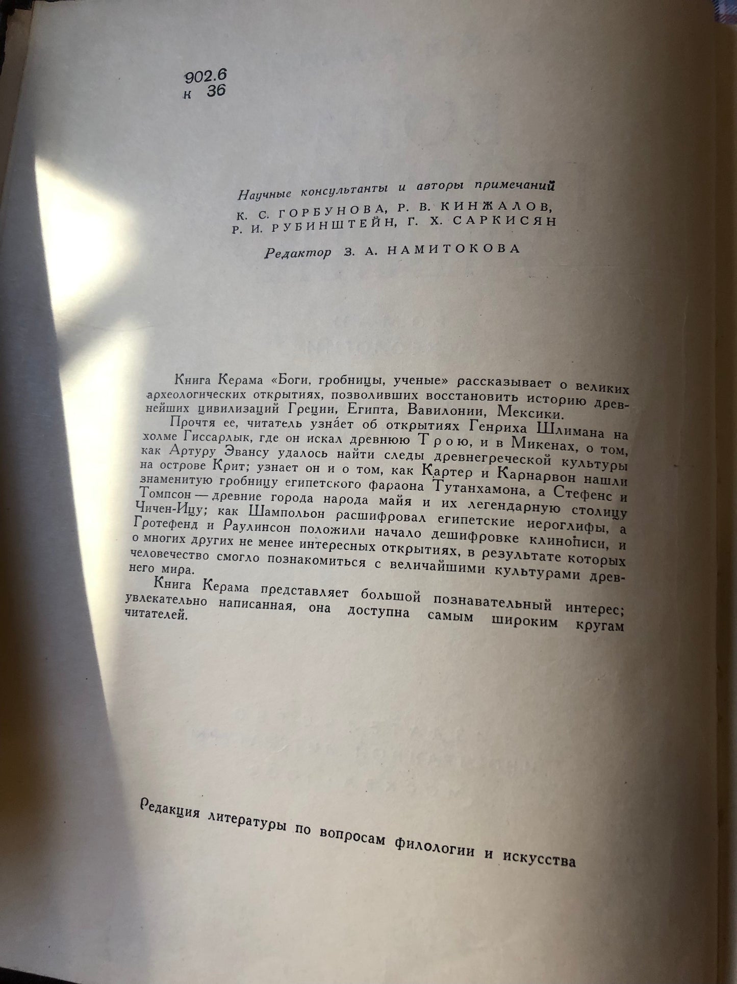 К. керам - Боги гробницы учёные