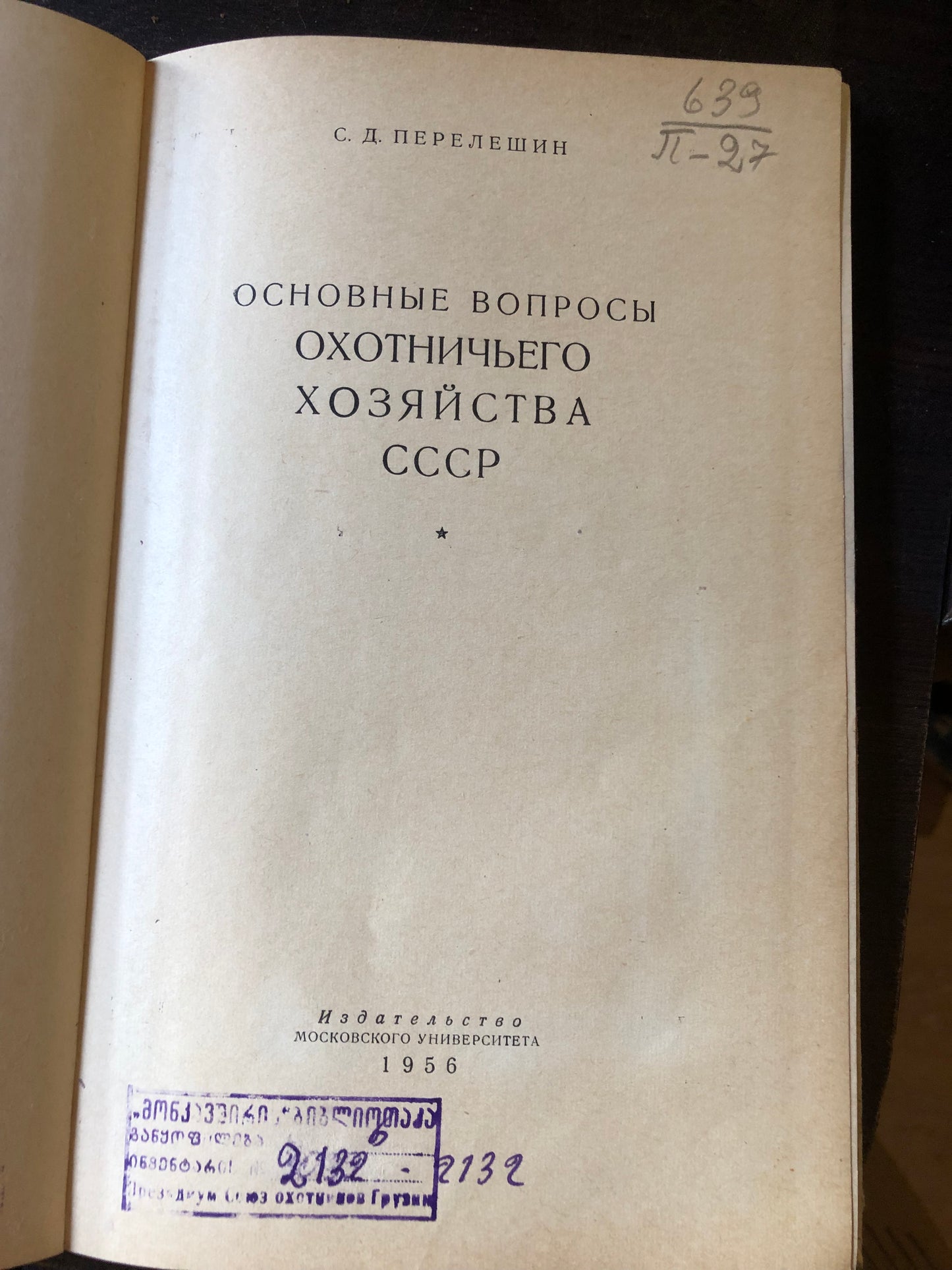 ОСНОВНЫЕ ВОПРОСЫ ОХОТНИЧЬЕГО ХОЗЯЙСТВА СССР
