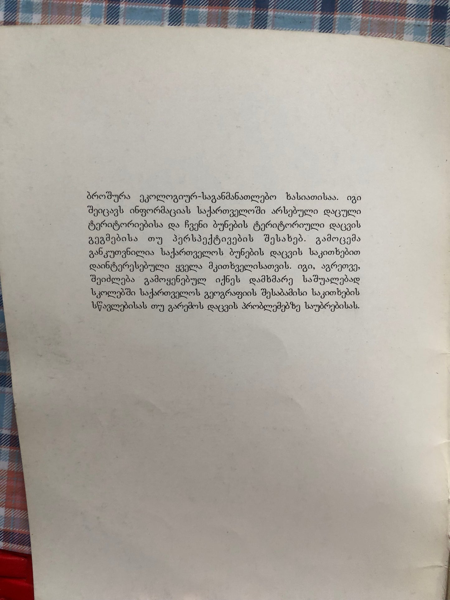 საქართველოს დაცული ტერიტორიების აწმყო და მომავალი